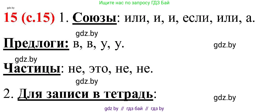 Русский язык, 8 класс Учебник, авторы: Мурина Лариса Александровна, Долбик Елена Евгеньевна, Леонович Валентина Леонидовна, Жадейко Жанна Фёдоровна, издательство Академия образования, Минск, 2024, страница 15, номер 16, Решение