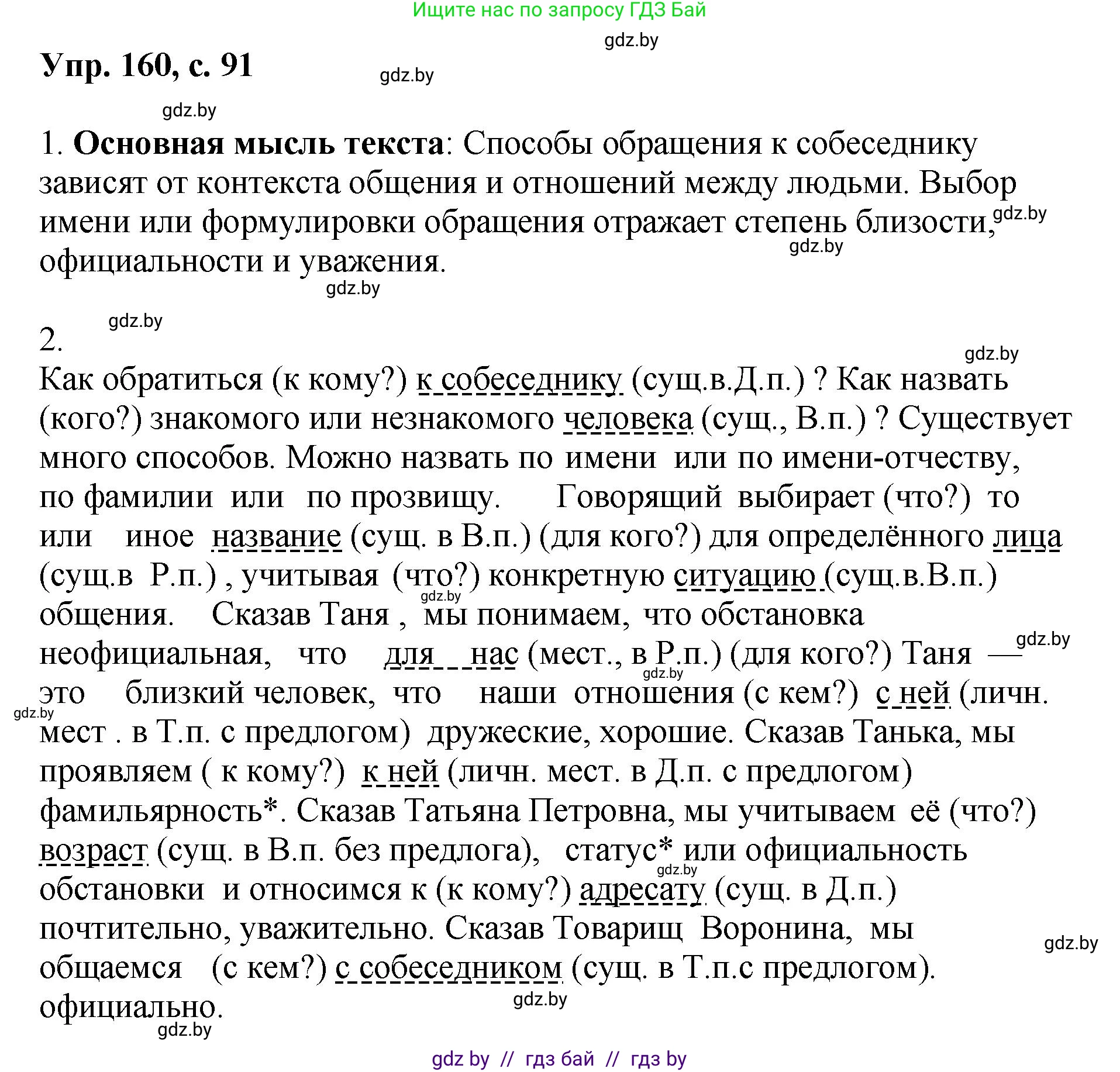 Русский язык, 8 класс Учебник, авторы: Мурина Лариса Александровна, Долбик Елена Евгеньевна, Леонович Валентина Леонидовна, Жадейко Жанна Фёдоровна, издательство Академия образования, Минск, 2024, страница 91, номер 160, Решение