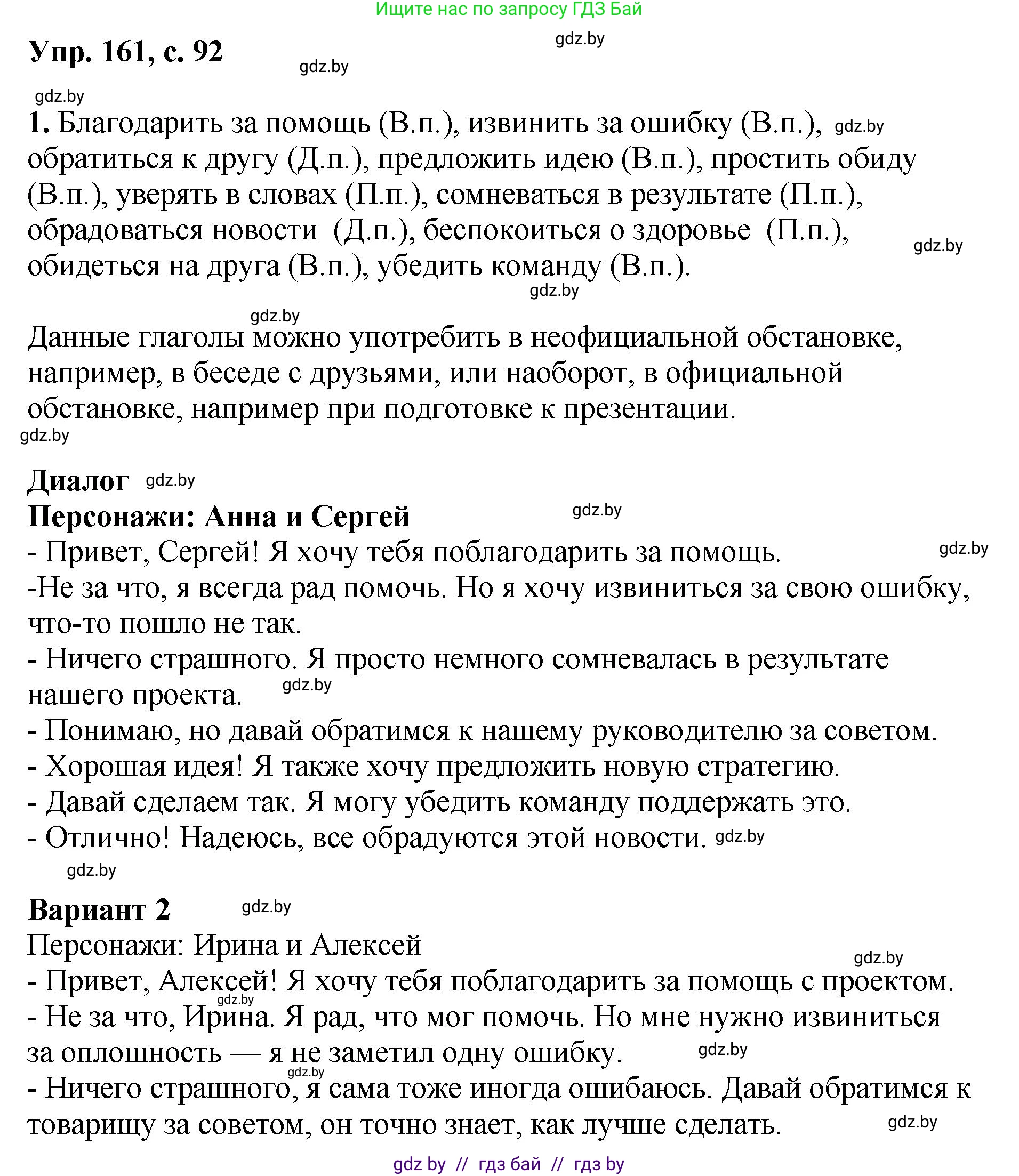 Русский язык, 8 класс Учебник, авторы: Мурина Лариса Александровна, Долбик Елена Евгеньевна, Леонович Валентина Леонидовна, Жадейко Жанна Фёдоровна, издательство Академия образования, Минск, 2024, страница 92, номер 161, Решение
