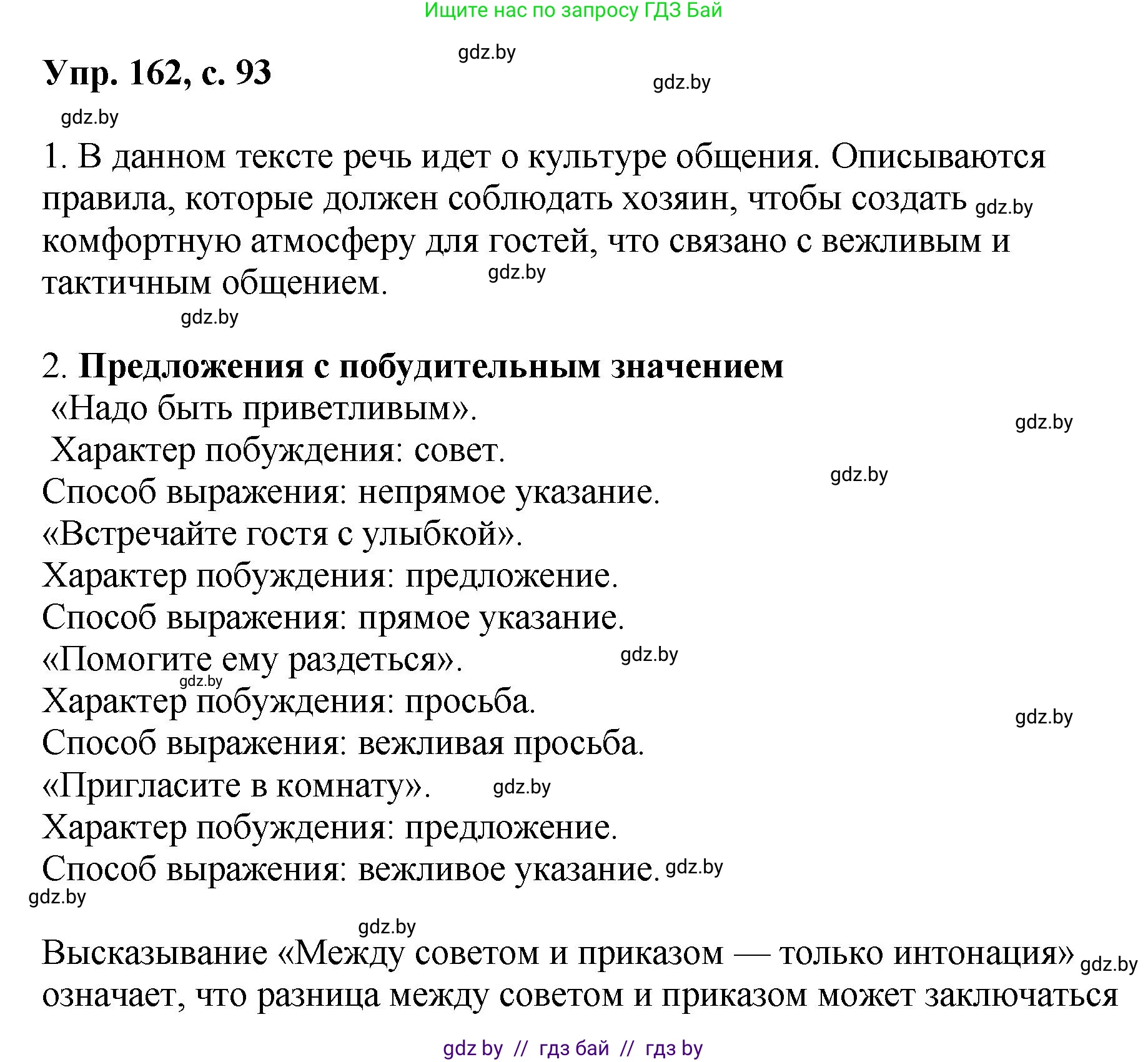 Русский язык, 8 класс Учебник, авторы: Мурина Лариса Александровна, Долбик Елена Евгеньевна, Леонович Валентина Леонидовна, Жадейко Жанна Фёдоровна, издательство Академия образования, Минск, 2024, страница 93, номер 162, Решение