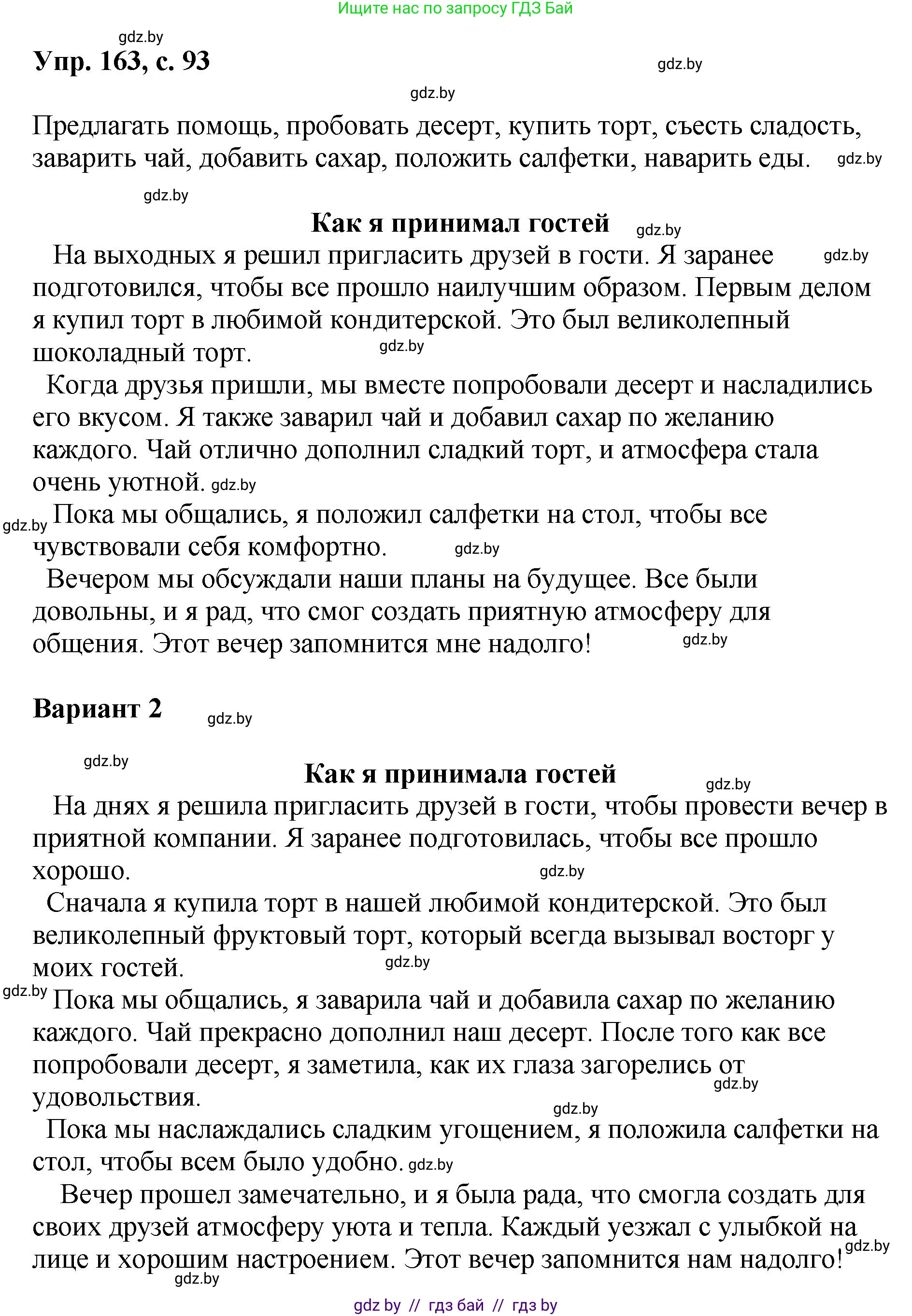 Русский язык, 8 класс Учебник, авторы: Мурина Лариса Александровна, Долбик Елена Евгеньевна, Леонович Валентина Леонидовна, Жадейко Жанна Фёдоровна, издательство Академия образования, Минск, 2024, страница 93, номер 163, Решение