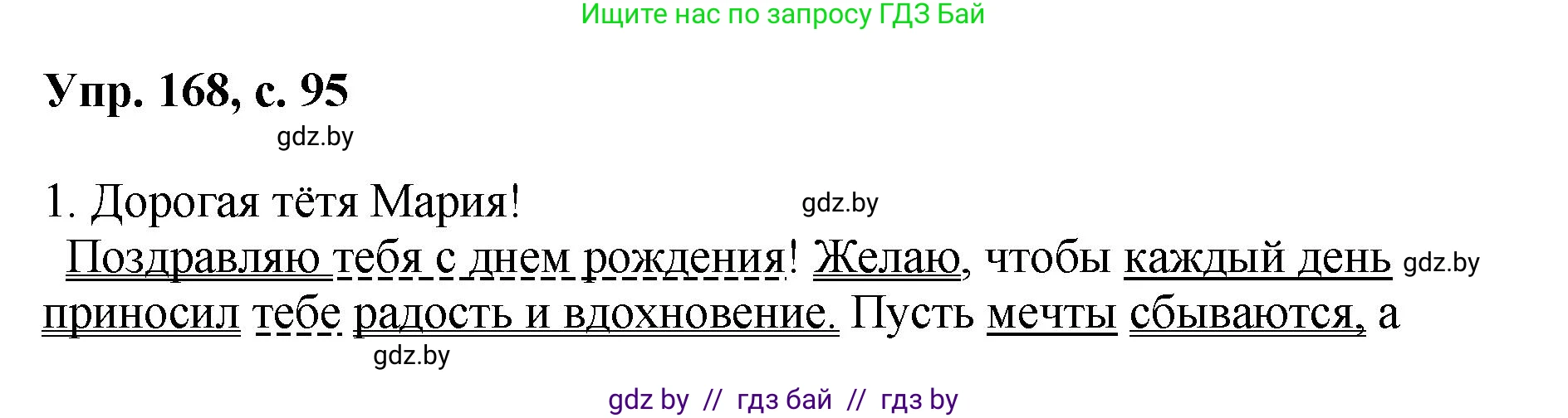 Русский язык, 8 класс Учебник, авторы: Мурина Лариса Александровна, Долбик Елена Евгеньевна, Леонович Валентина Леонидовна, Жадейко Жанна Фёдоровна, издательство Академия образования, Минск, 2024, страница 95, номер 168, Решение