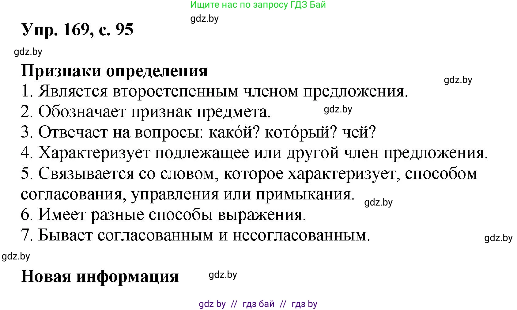 Русский язык, 8 класс Учебник, авторы: Мурина Лариса Александровна, Долбик Елена Евгеньевна, Леонович Валентина Леонидовна, Жадейко Жанна Фёдоровна, издательство Академия образования, Минск, 2024, страница 95, номер 169, Решение