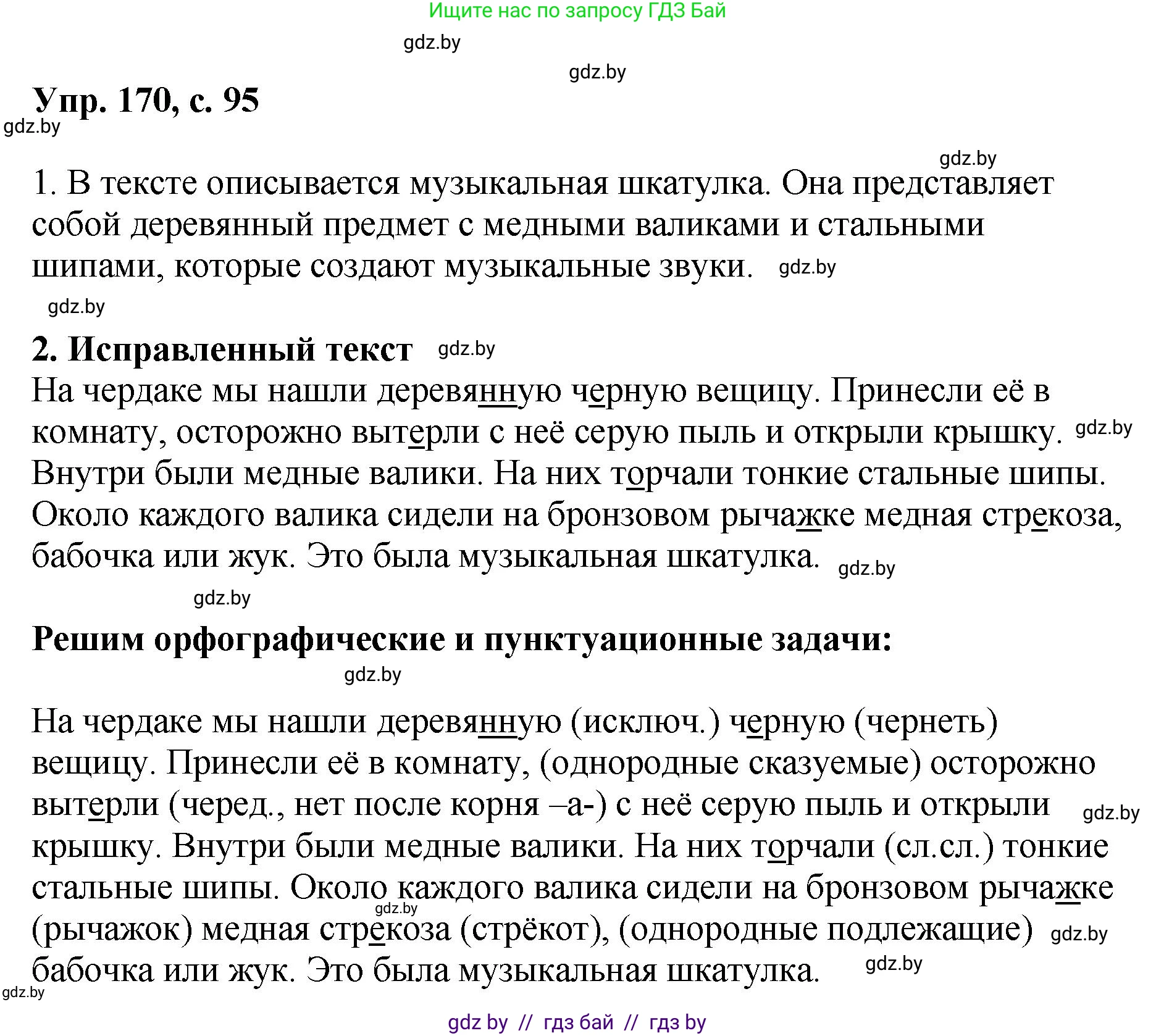 Русский язык, 8 класс Учебник, авторы: Мурина Лариса Александровна, Долбик Елена Евгеньевна, Леонович Валентина Леонидовна, Жадейко Жанна Фёдоровна, издательство Академия образования, Минск, 2024, страница 95, номер 170, Решение