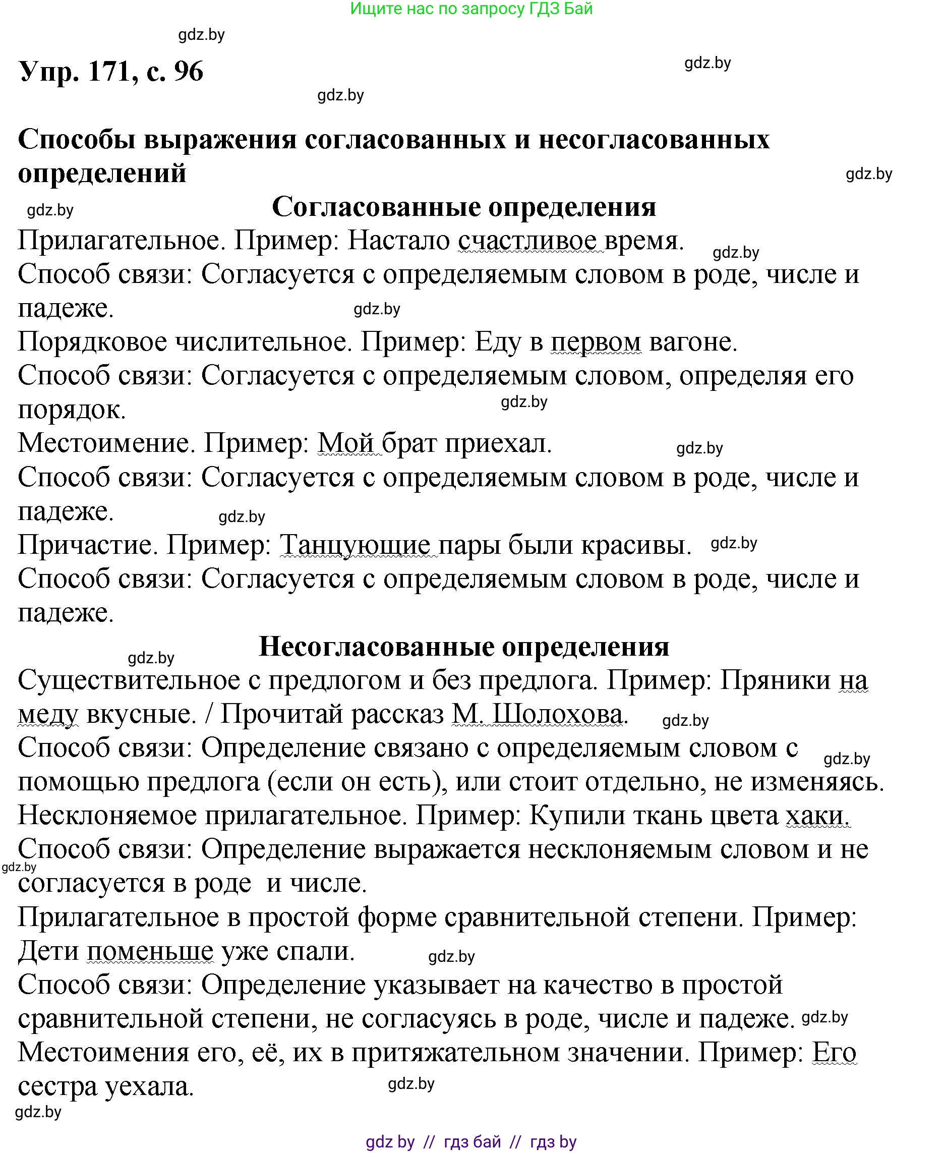 Русский язык, 8 класс Учебник, авторы: Мурина Лариса Александровна, Долбик Елена Евгеньевна, Леонович Валентина Леонидовна, Жадейко Жанна Фёдоровна, издательство Академия образования, Минск, 2024, страница 96, номер 171, Решение