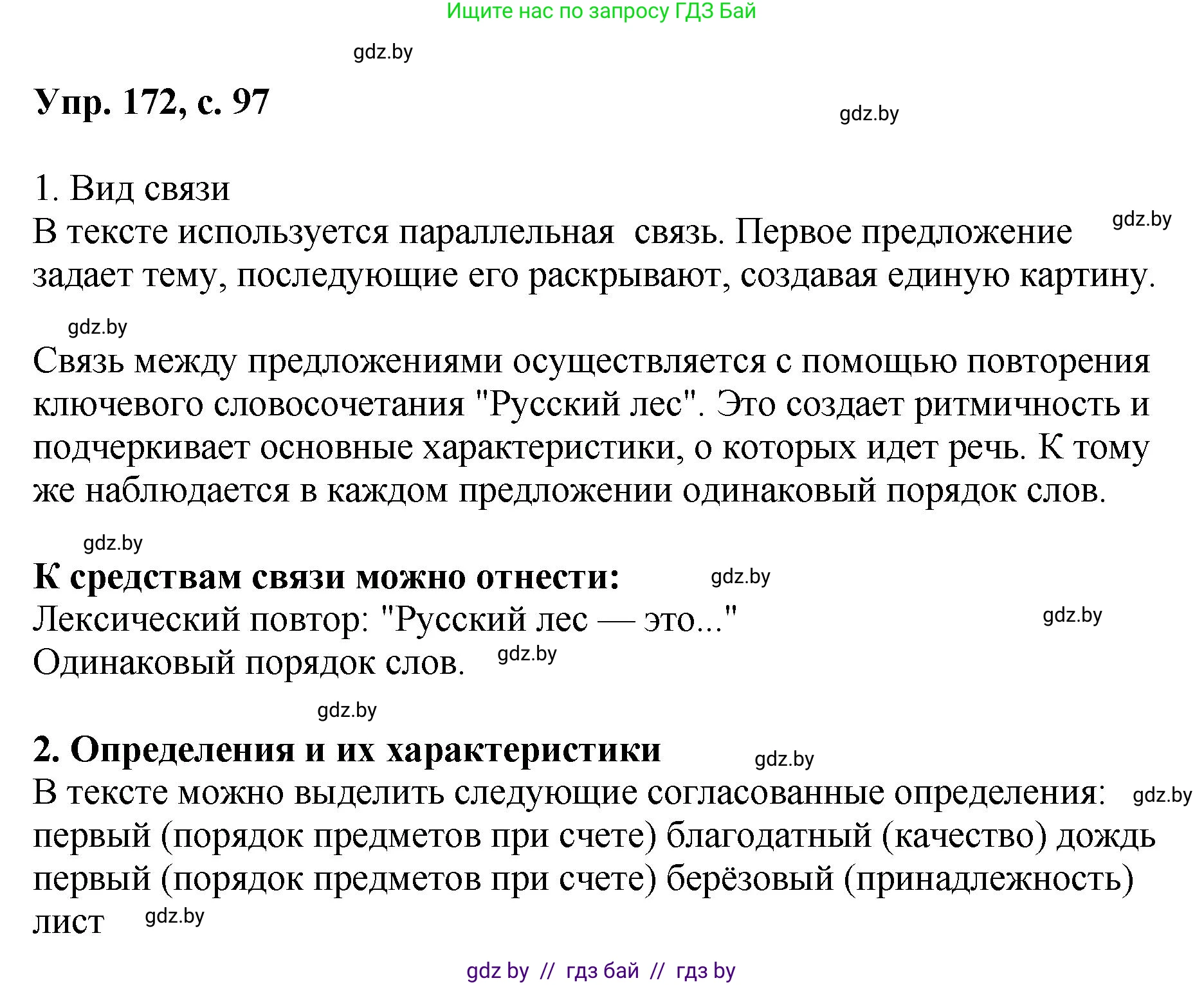Русский язык, 8 класс Учебник, авторы: Мурина Лариса Александровна, Долбик Елена Евгеньевна, Леонович Валентина Леонидовна, Жадейко Жанна Фёдоровна, издательство Академия образования, Минск, 2024, страница 97, номер 172, Решение