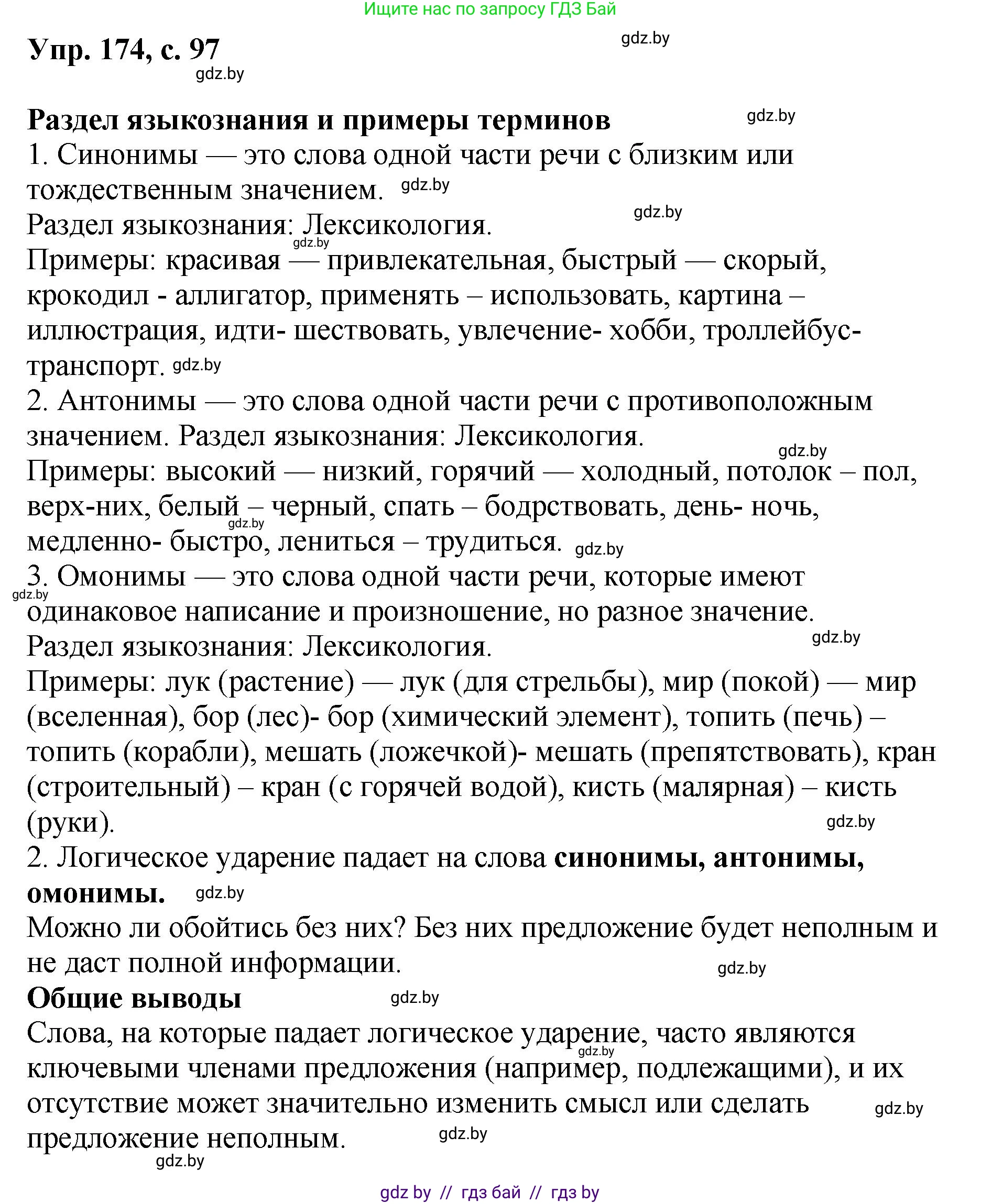 Русский язык, 8 класс Учебник, авторы: Мурина Лариса Александровна, Долбик Елена Евгеньевна, Леонович Валентина Леонидовна, Жадейко Жанна Фёдоровна, издательство Академия образования, Минск, 2024, страница 97, номер 174, Решение