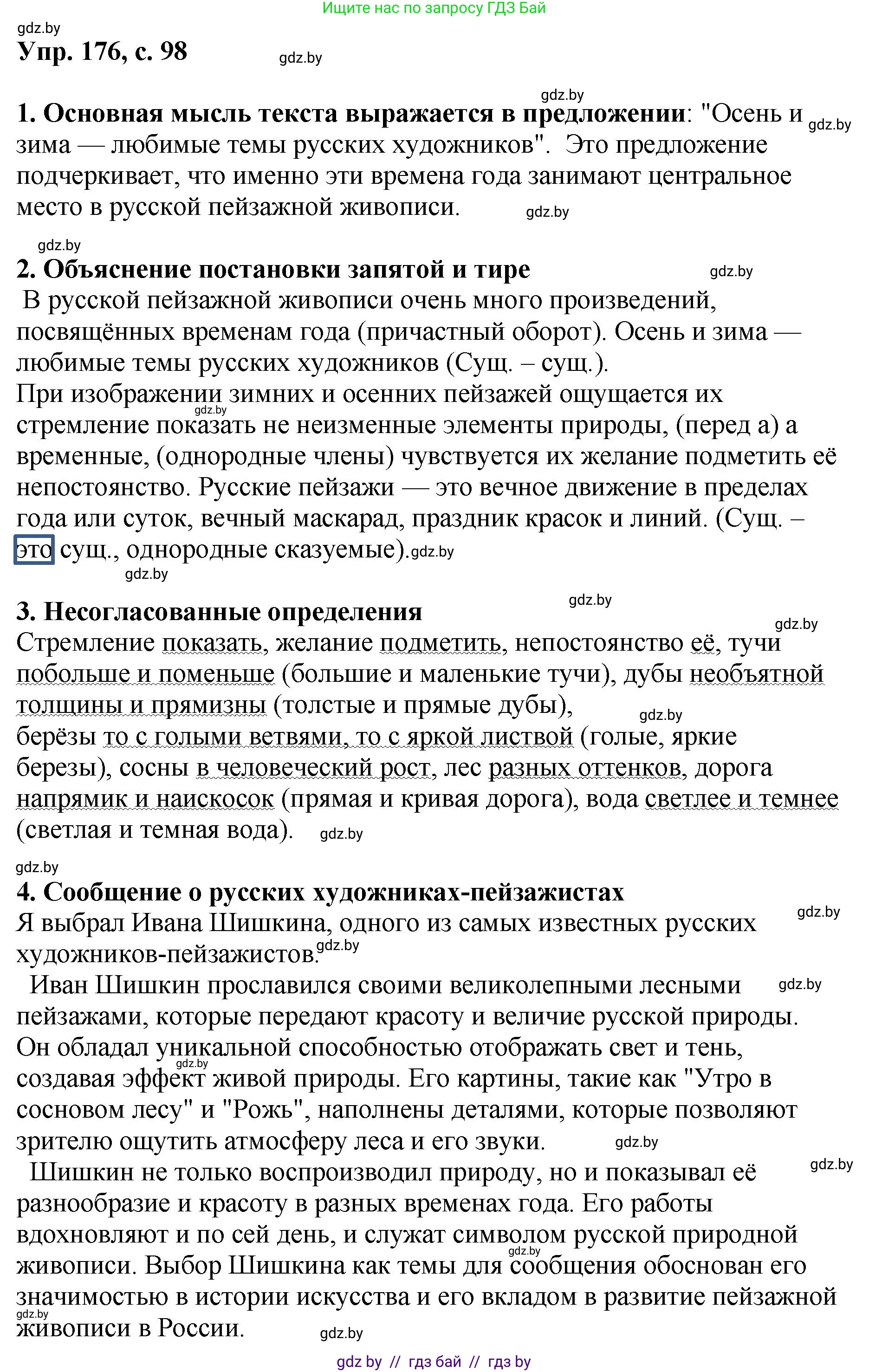 Русский язык, 8 класс Учебник, авторы: Мурина Лариса Александровна, Долбик Елена Евгеньевна, Леонович Валентина Леонидовна, Жадейко Жанна Фёдоровна, издательство Академия образования, Минск, 2024, страница 98, номер 176, Решение