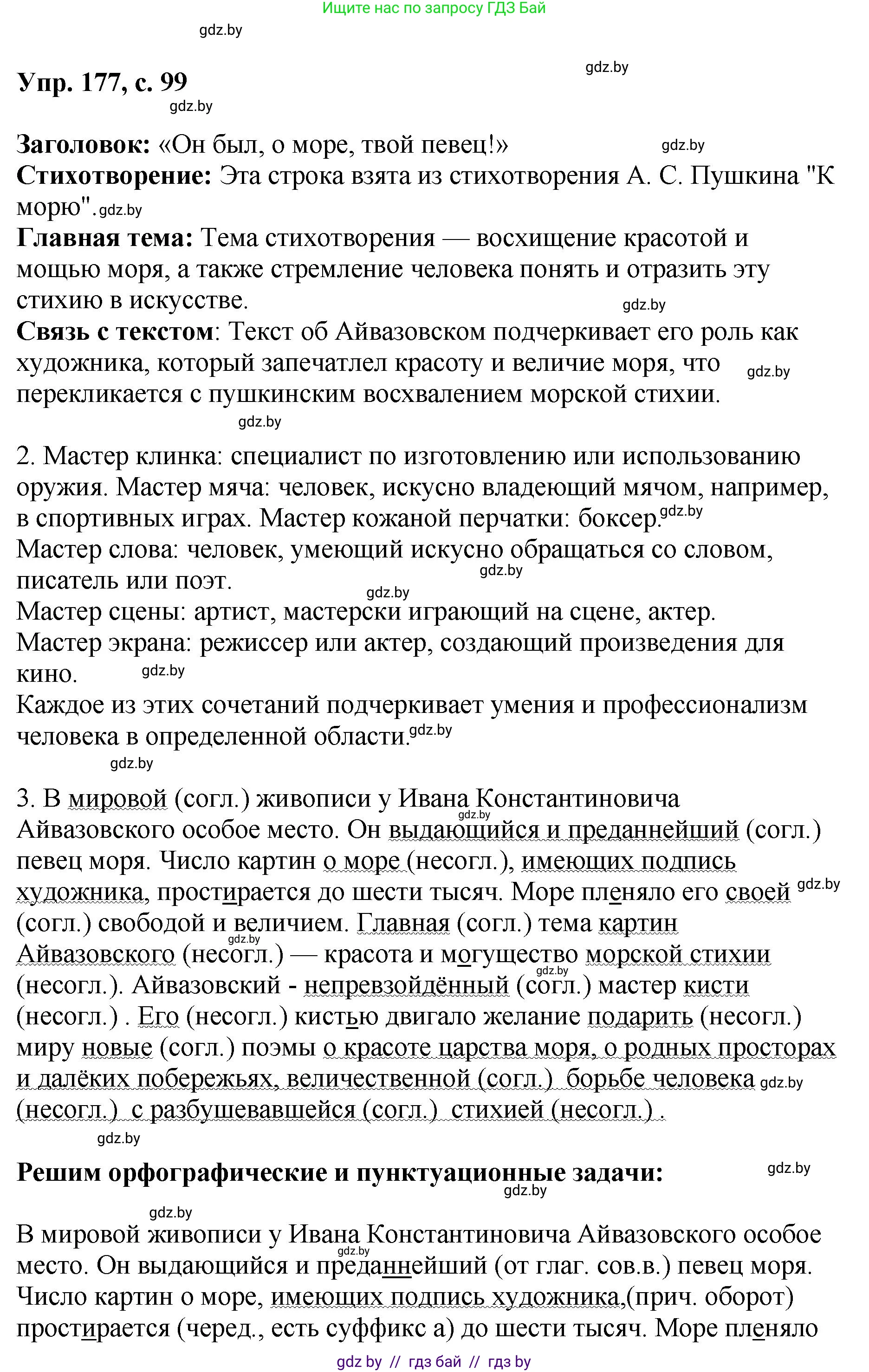 Русский язык, 8 класс Учебник, авторы: Мурина Лариса Александровна, Долбик Елена Евгеньевна, Леонович Валентина Леонидовна, Жадейко Жанна Фёдоровна, издательство Академия образования, Минск, 2024, страница 99, номер 177, Решение