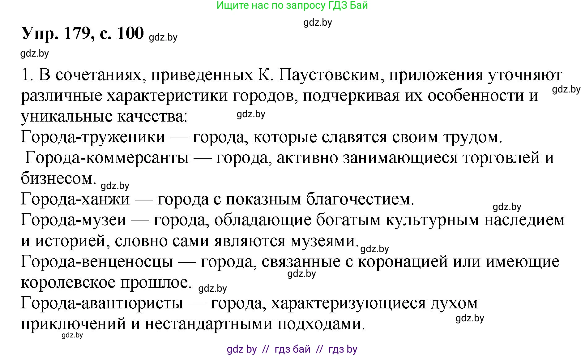 Русский язык, 8 класс Учебник, авторы: Мурина Лариса Александровна, Долбик Елена Евгеньевна, Леонович Валентина Леонидовна, Жадейко Жанна Фёдоровна, издательство Академия образования, Минск, 2024, страница 100, номер 179, Решение