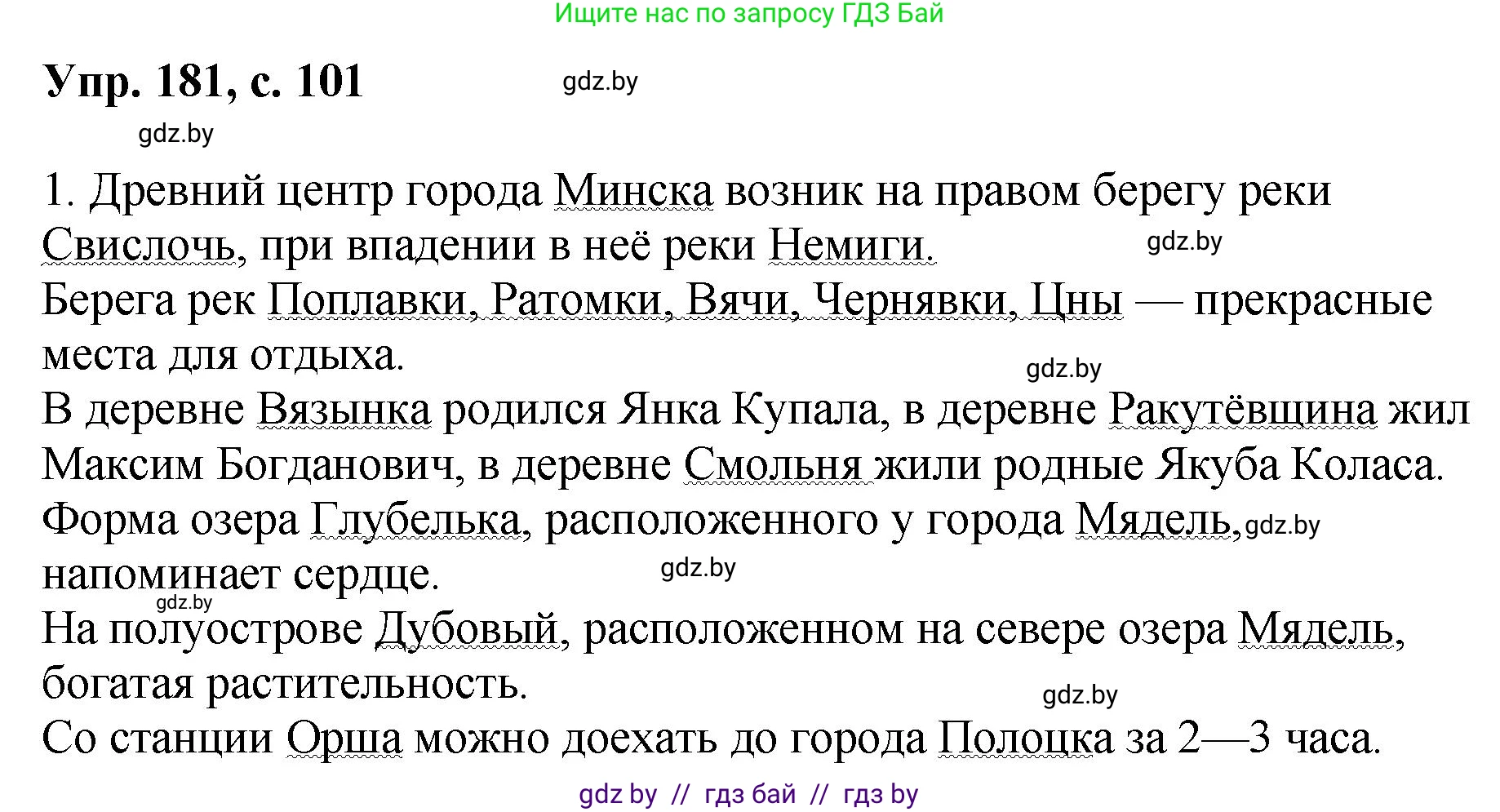 Русский язык, 8 класс Учебник, авторы: Мурина Лариса Александровна, Долбик Елена Евгеньевна, Леонович Валентина Леонидовна, Жадейко Жанна Фёдоровна, издательство Академия образования, Минск, 2024, страница 101, номер 181, Решение