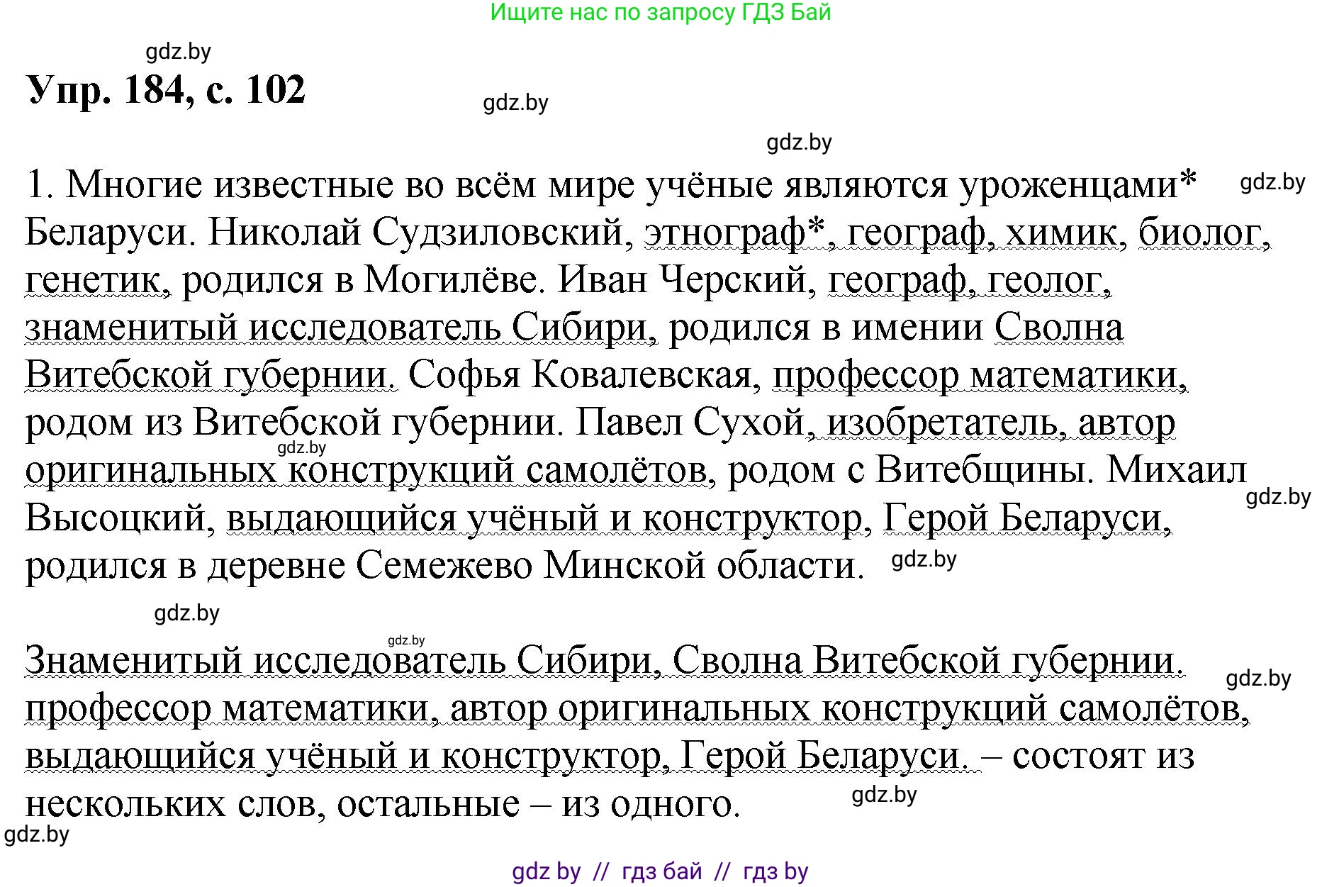 Русский язык, 8 класс Учебник, авторы: Мурина Лариса Александровна, Долбик Елена Евгеньевна, Леонович Валентина Леонидовна, Жадейко Жанна Фёдоровна, издательство Академия образования, Минск, 2024, страница 102, номер 184, Решение