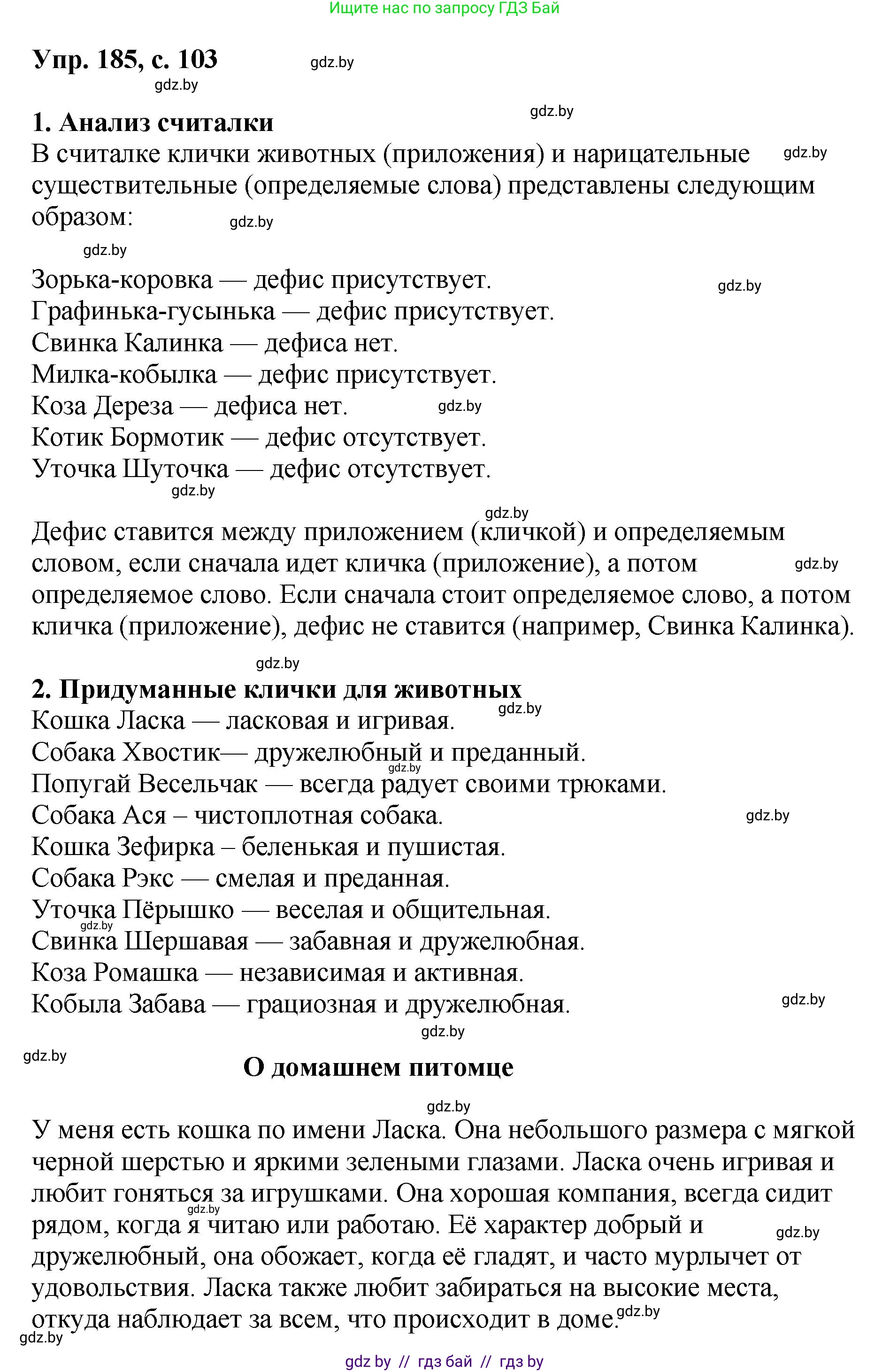 Русский язык, 8 класс Учебник, авторы: Мурина Лариса Александровна, Долбик Елена Евгеньевна, Леонович Валентина Леонидовна, Жадейко Жанна Фёдоровна, издательство Академия образования, Минск, 2024, страница 103, номер 185, Решение