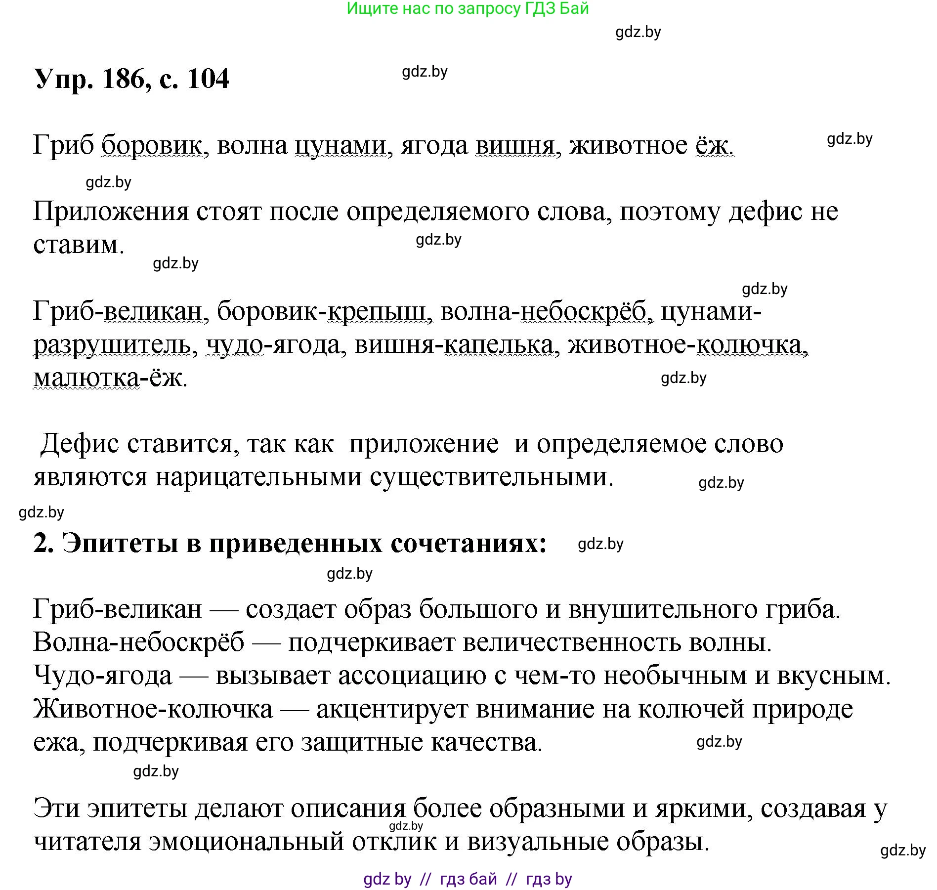 Русский язык, 8 класс Учебник, авторы: Мурина Лариса Александровна, Долбик Елена Евгеньевна, Леонович Валентина Леонидовна, Жадейко Жанна Фёдоровна, издательство Академия образования, Минск, 2024, страница 104, номер 186, Решение