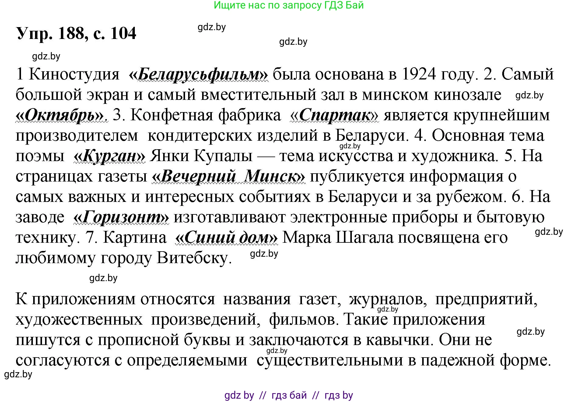 Русский язык, 8 класс Учебник, авторы: Мурина Лариса Александровна, Долбик Елена Евгеньевна, Леонович Валентина Леонидовна, Жадейко Жанна Фёдоровна, издательство Академия образования, Минск, 2024, страница 104, номер 188, Решение