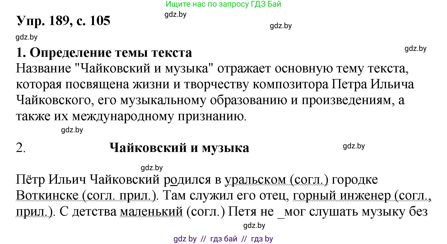 Русский язык, 8 класс Учебник, авторы: Мурина Лариса Александровна, Долбик Елена Евгеньевна, Леонович Валентина Леонидовна, Жадейко Жанна Фёдоровна, издательство Академия образования, Минск, 2024, страница 105, номер 189, Решение