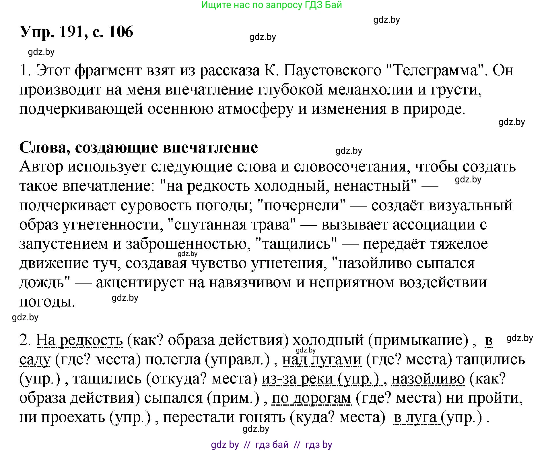 Русский язык, 8 класс Учебник, авторы: Мурина Лариса Александровна, Долбик Елена Евгеньевна, Леонович Валентина Леонидовна, Жадейко Жанна Фёдоровна, издательство Академия образования, Минск, 2024, страница 106, номер 191, Решение