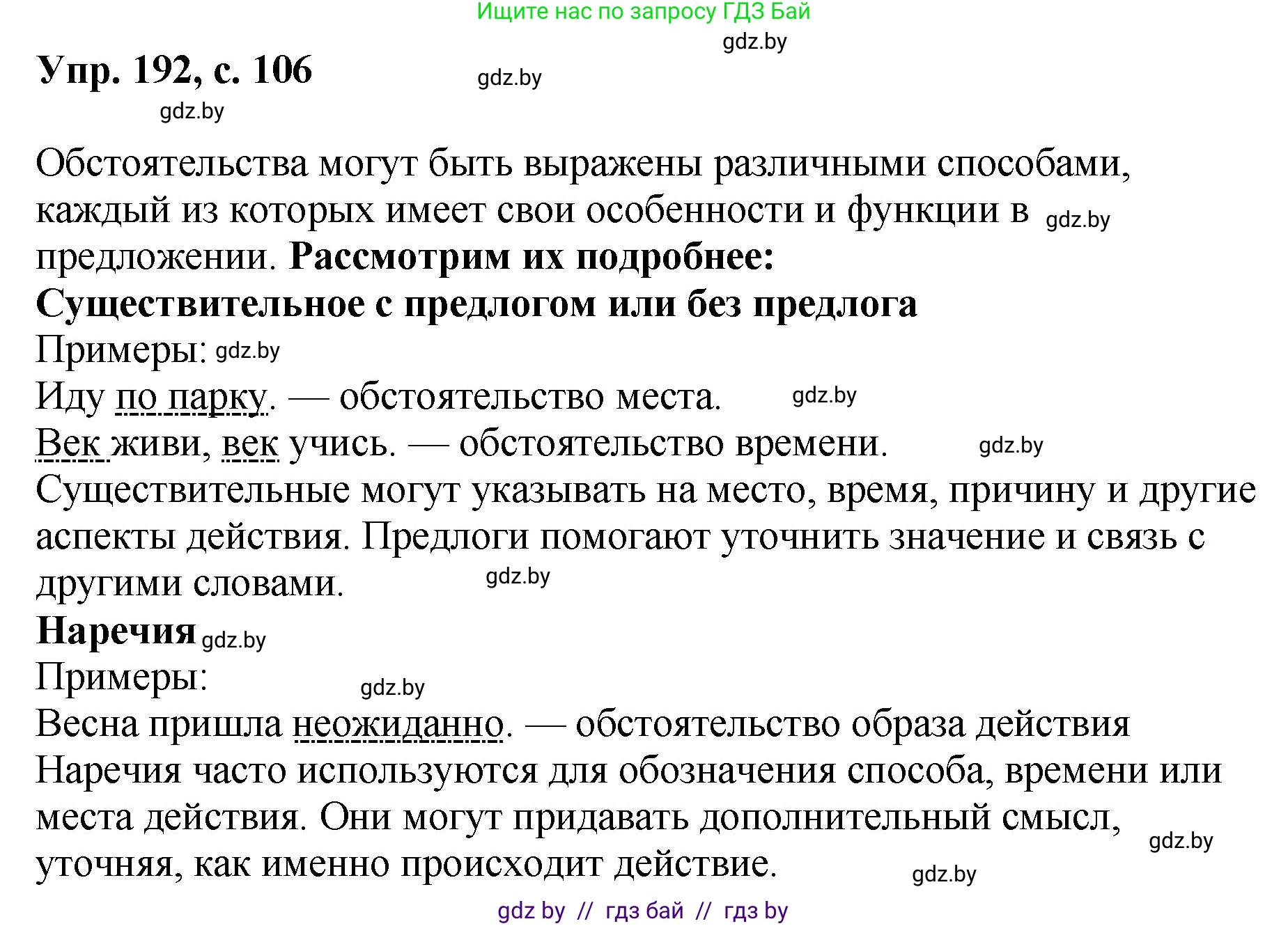 Русский язык, 8 класс Учебник, авторы: Мурина Лариса Александровна, Долбик Елена Евгеньевна, Леонович Валентина Леонидовна, Жадейко Жанна Фёдоровна, издательство Академия образования, Минск, 2024, страница 106, номер 192, Решение
