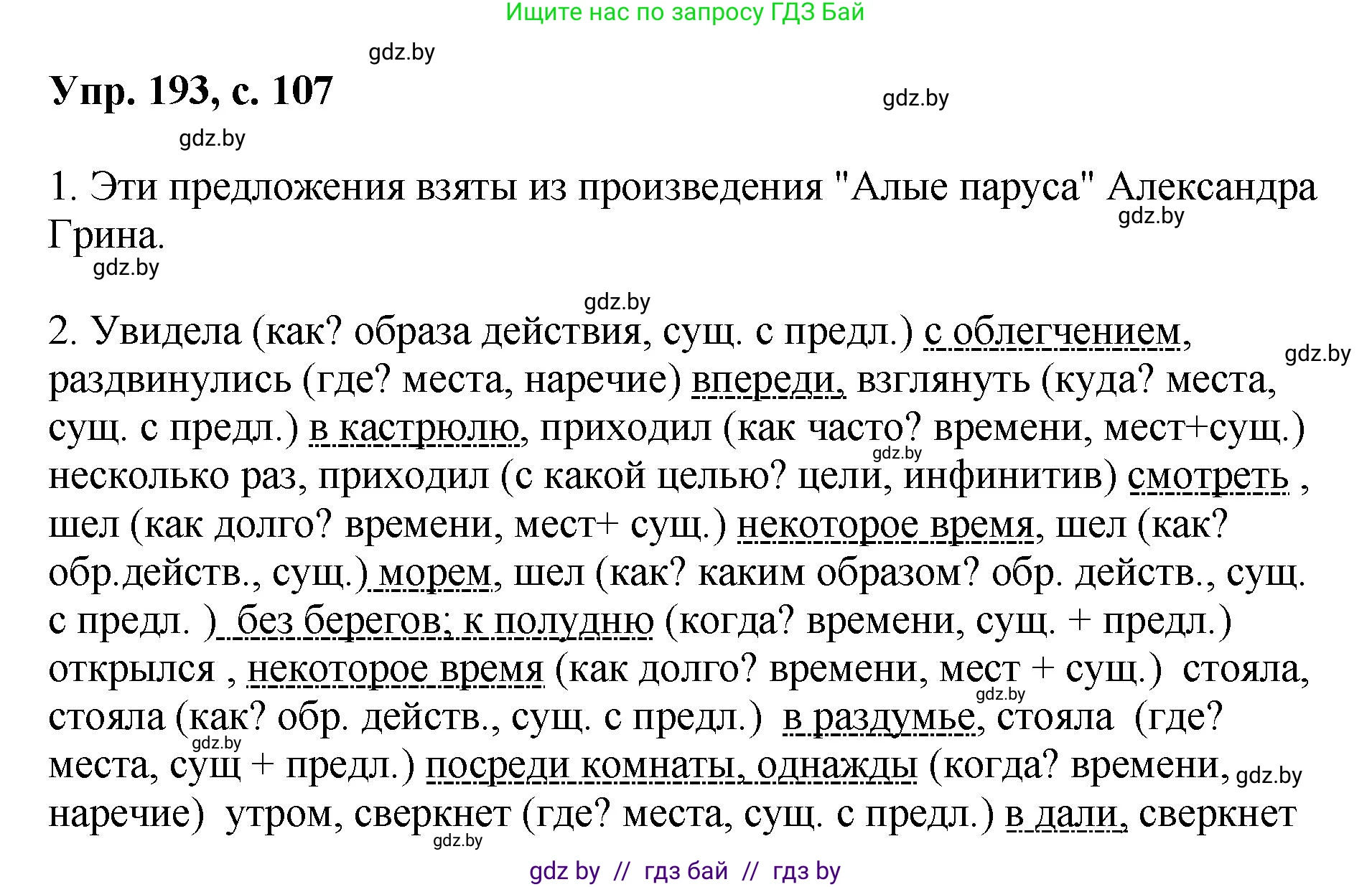 Русский язык, 8 класс Учебник, авторы: Мурина Лариса Александровна, Долбик Елена Евгеньевна, Леонович Валентина Леонидовна, Жадейко Жанна Фёдоровна, издательство Академия образования, Минск, 2024, страница 107, номер 193, Решение