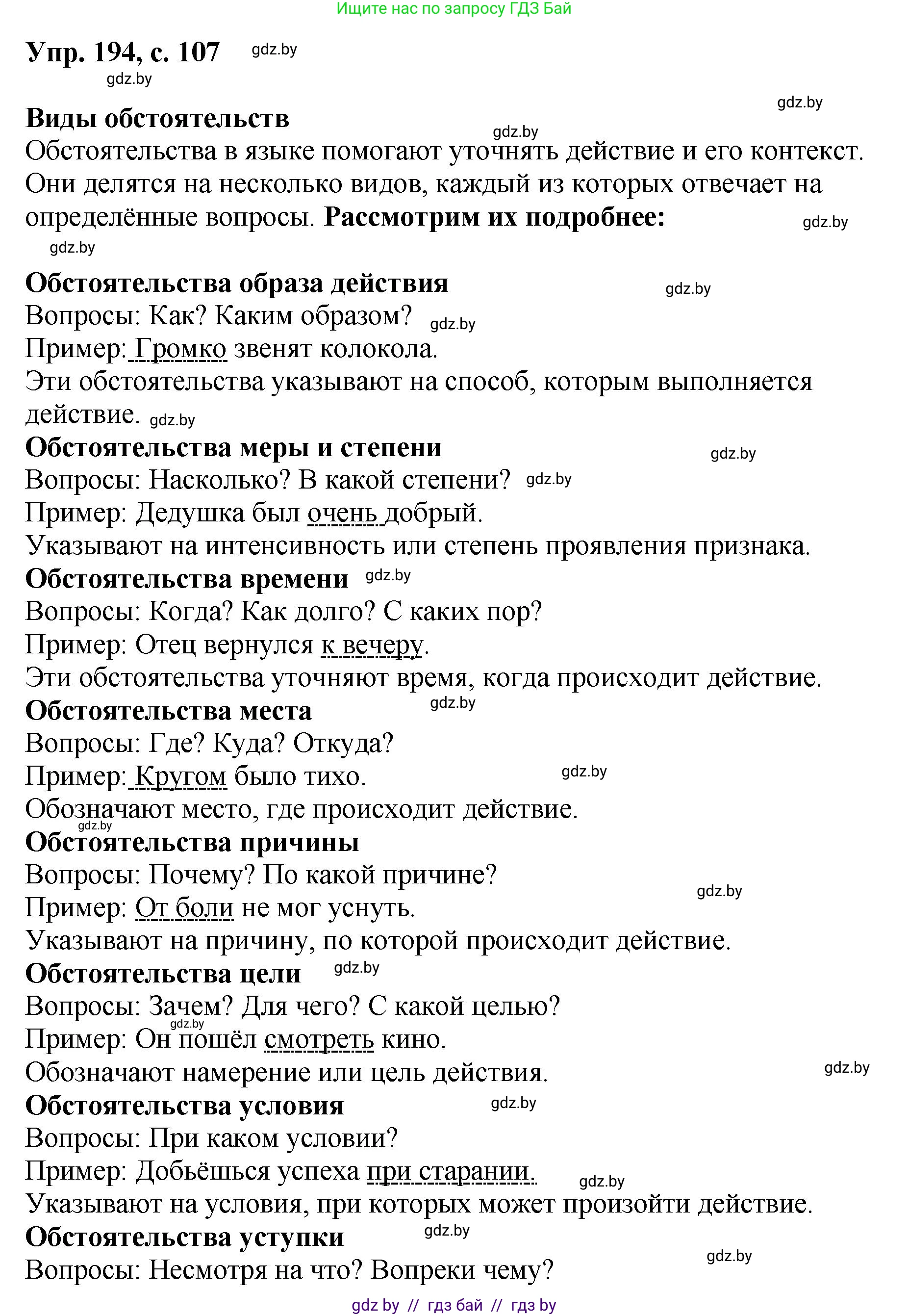 Русский язык, 8 класс Учебник, авторы: Мурина Лариса Александровна, Долбик Елена Евгеньевна, Леонович Валентина Леонидовна, Жадейко Жанна Фёдоровна, издательство Академия образования, Минск, 2024, страница 107, номер 194, Решение