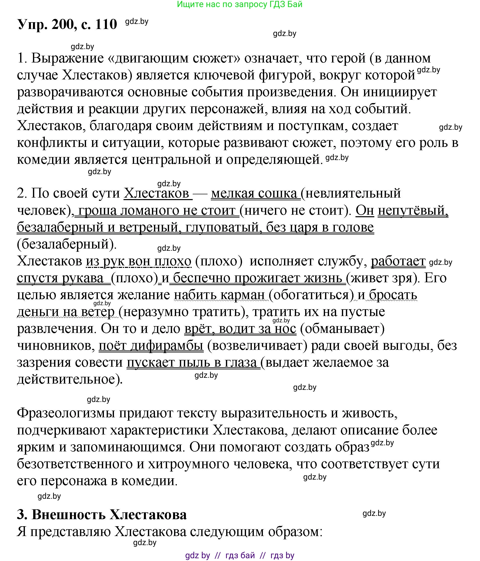 Русский язык, 8 класс Учебник, авторы: Мурина Лариса Александровна, Долбик Елена Евгеньевна, Леонович Валентина Леонидовна, Жадейко Жанна Фёдоровна, издательство Академия образования, Минск, 2024, страница 110, номер 200, Решение