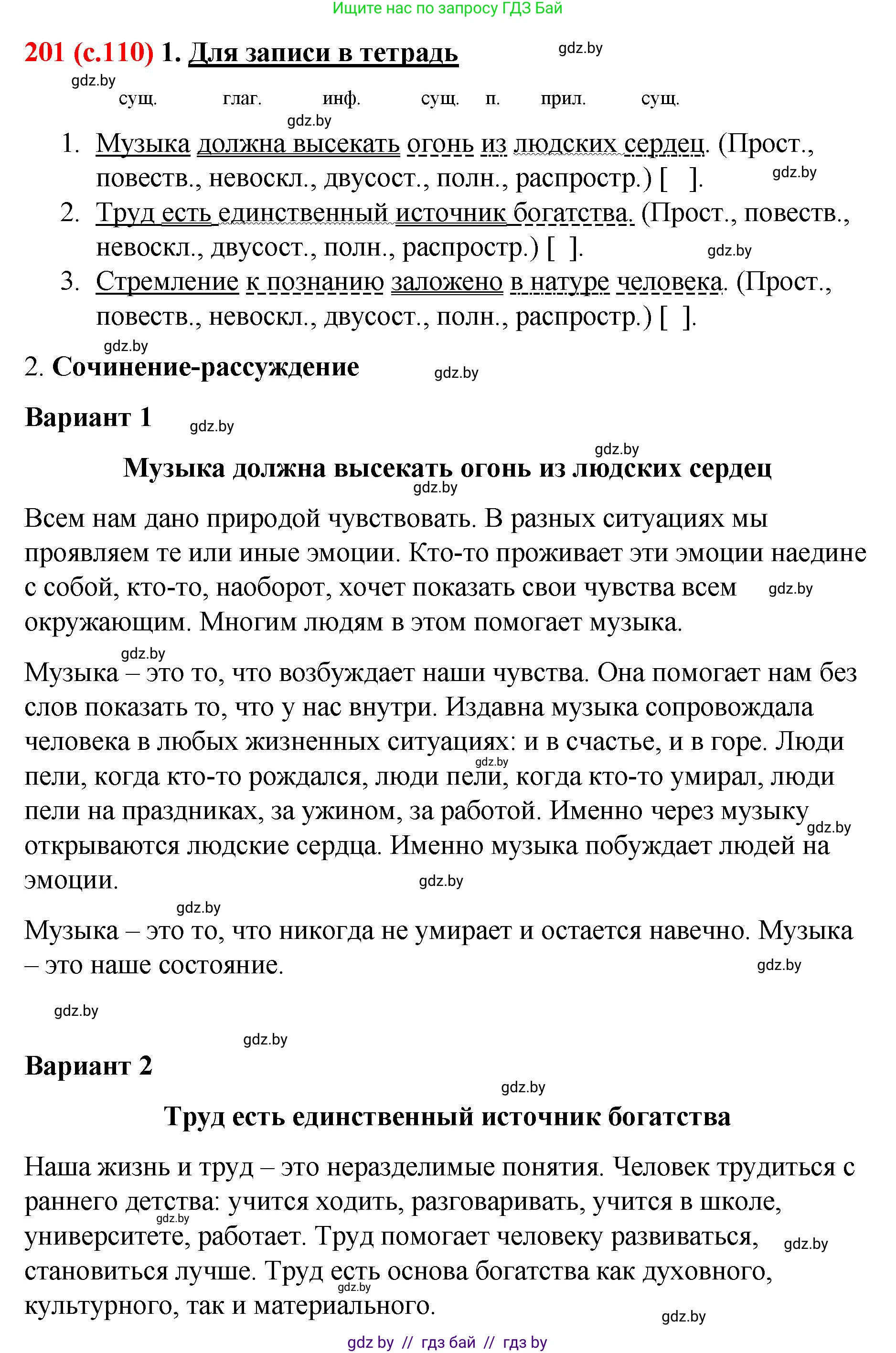 Русский язык, 8 класс Учебник, авторы: Мурина Лариса Александровна, Долбик Елена Евгеньевна, Леонович Валентина Леонидовна, Жадейко Жанна Фёдоровна, издательство Академия образования, Минск, 2024, страница 110, номер 201, Решение