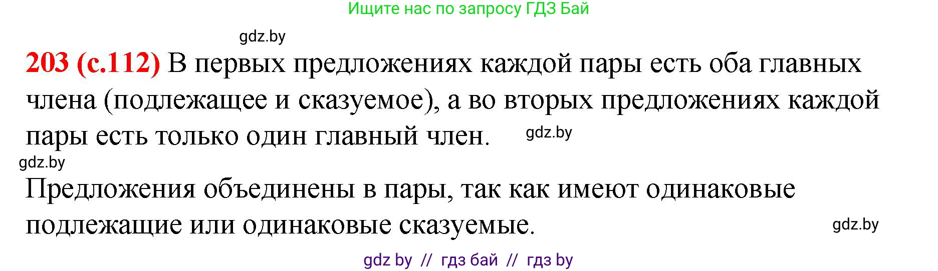 Русский язык, 8 класс Учебник, авторы: Мурина Лариса Александровна, Долбик Елена Евгеньевна, Леонович Валентина Леонидовна, Жадейко Жанна Фёдоровна, издательство Академия образования, Минск, 2024, страница 112, номер 203, Решение