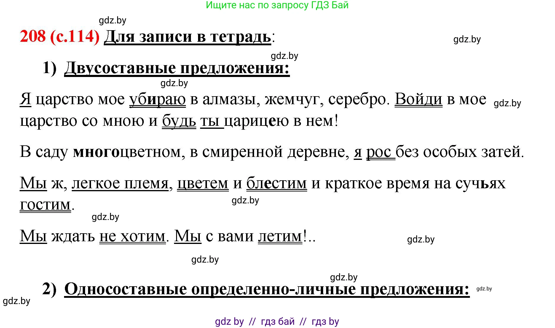 Русский язык, 8 класс Учебник, авторы: Мурина Лариса Александровна, Долбик Елена Евгеньевна, Леонович Валентина Леонидовна, Жадейко Жанна Фёдоровна, издательство Академия образования, Минск, 2024, страница 114, номер 208, Решение