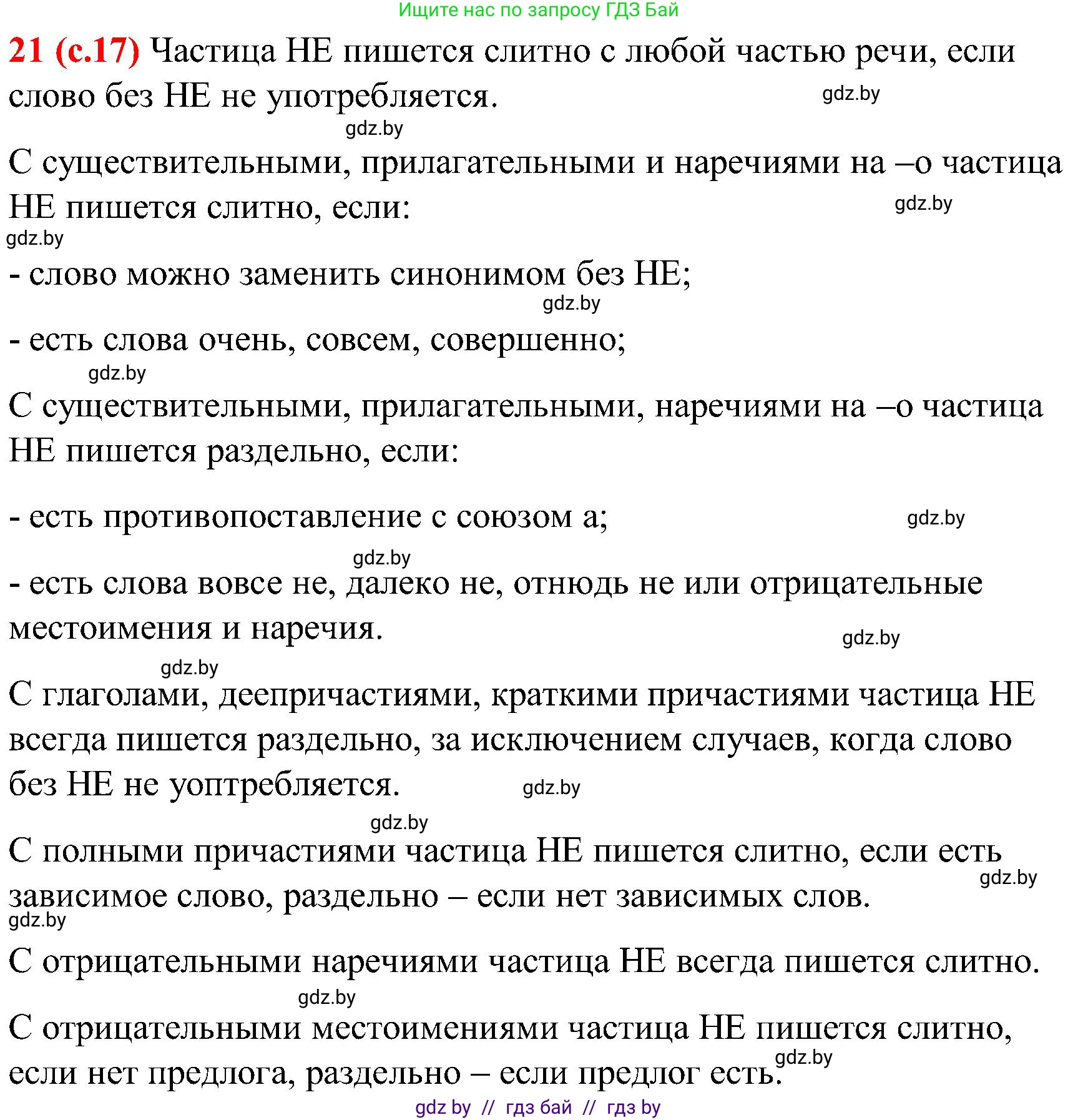 Русский язык, 8 класс Учебник, авторы: Мурина Лариса Александровна, Долбик Елена Евгеньевна, Леонович Валентина Леонидовна, Жадейко Жанна Фёдоровна, издательство Академия образования, Минск, 2024, страница 17, номер 21, Решение