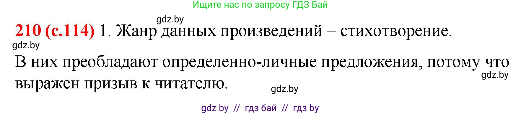 Русский язык, 8 класс Учебник, авторы: Мурина Лариса Александровна, Долбик Елена Евгеньевна, Леонович Валентина Леонидовна, Жадейко Жанна Фёдоровна, издательство Академия образования, Минск, 2024, страница 114, номер 210, Решение