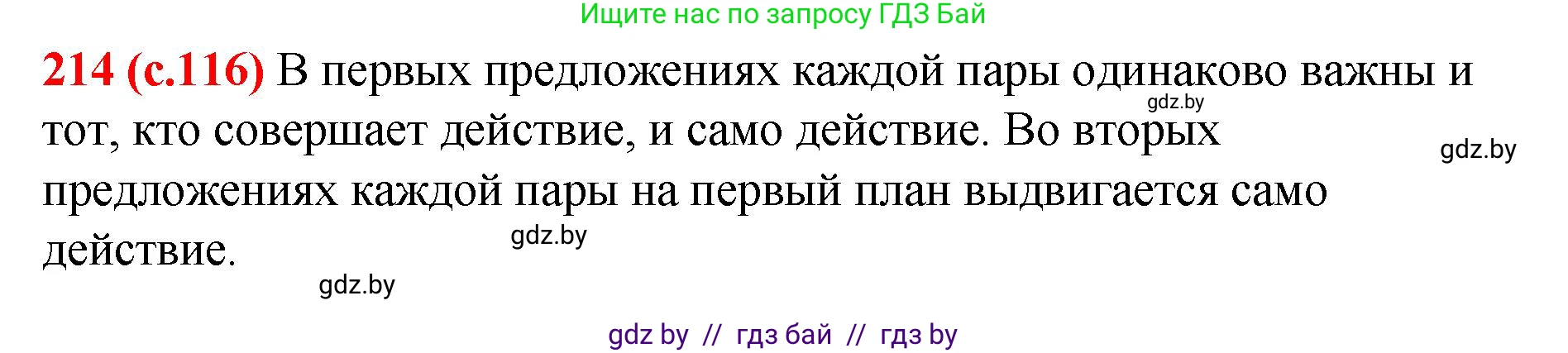 Русский язык, 8 класс Учебник, авторы: Мурина Лариса Александровна, Долбик Елена Евгеньевна, Леонович Валентина Леонидовна, Жадейко Жанна Фёдоровна, издательство Академия образования, Минск, 2024, страница 116, номер 214, Решение