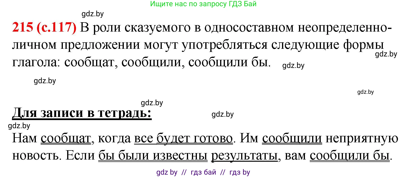 Русский язык, 8 класс Учебник, авторы: Мурина Лариса Александровна, Долбик Елена Евгеньевна, Леонович Валентина Леонидовна, Жадейко Жанна Фёдоровна, издательство Академия образования, Минск, 2024, страница 117, номер 215, Решение
