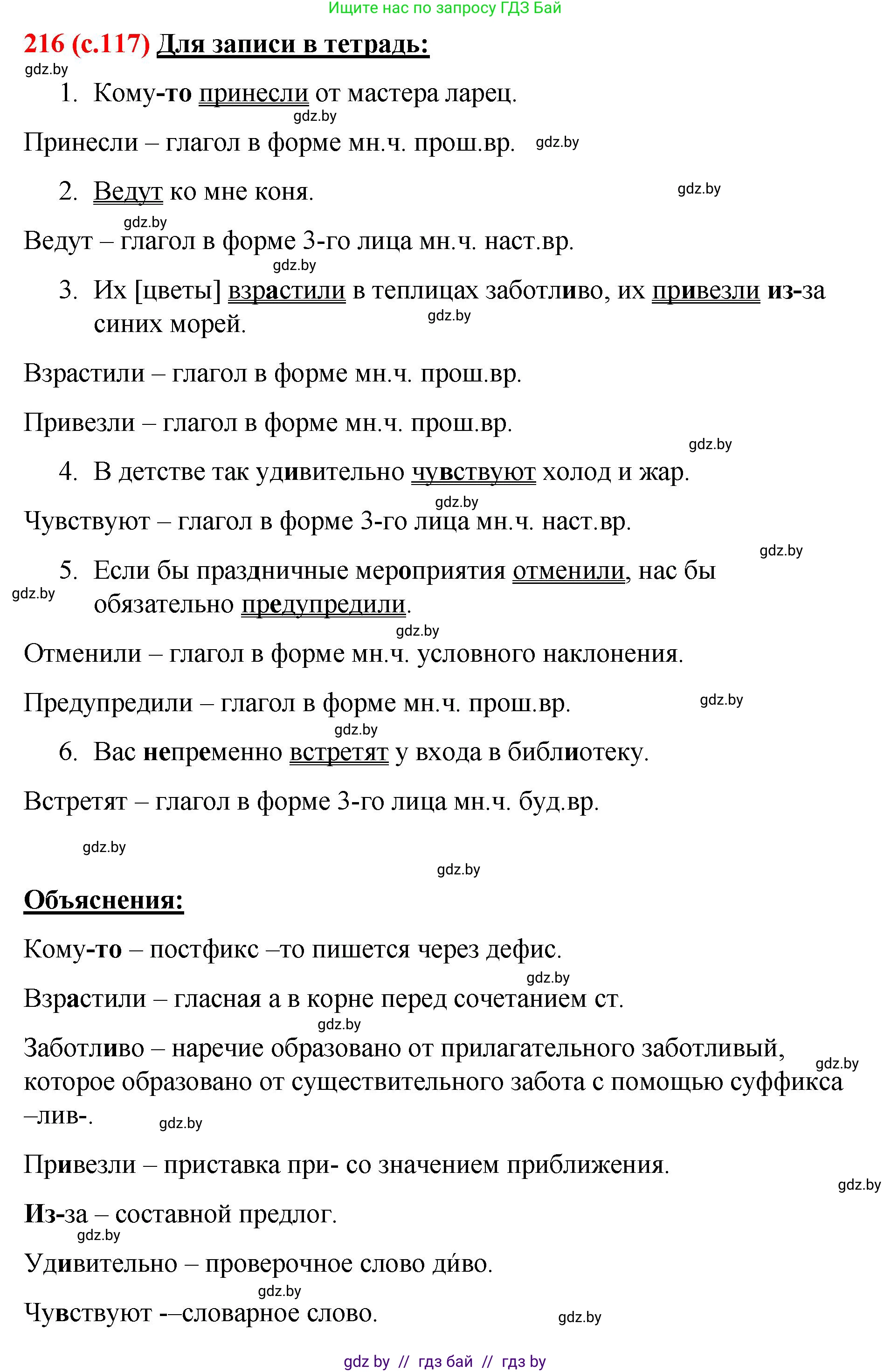 Русский язык, 8 класс Учебник, авторы: Мурина Лариса Александровна, Долбик Елена Евгеньевна, Леонович Валентина Леонидовна, Жадейко Жанна Фёдоровна, издательство Академия образования, Минск, 2024, страница 117, номер 216, Решение