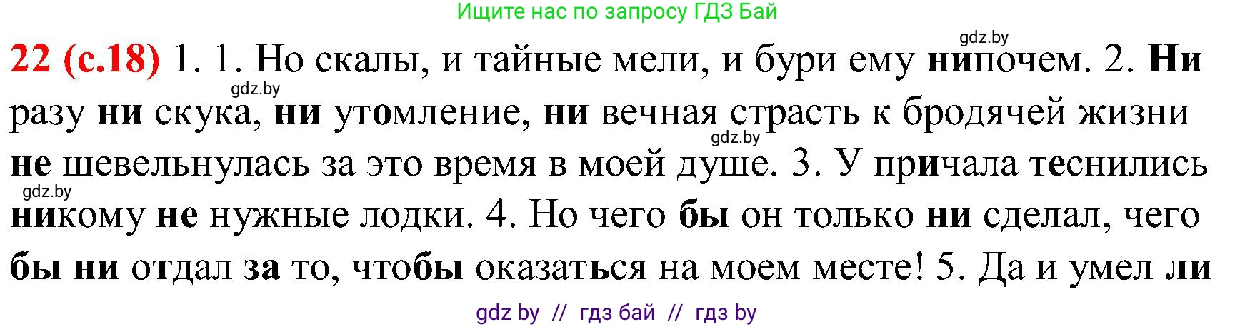 Русский язык, 8 класс Учебник, авторы: Мурина Лариса Александровна, Долбик Елена Евгеньевна, Леонович Валентина Леонидовна, Жадейко Жанна Фёдоровна, издательство Академия образования, Минск, 2024, страница 18, номер 22, Решение