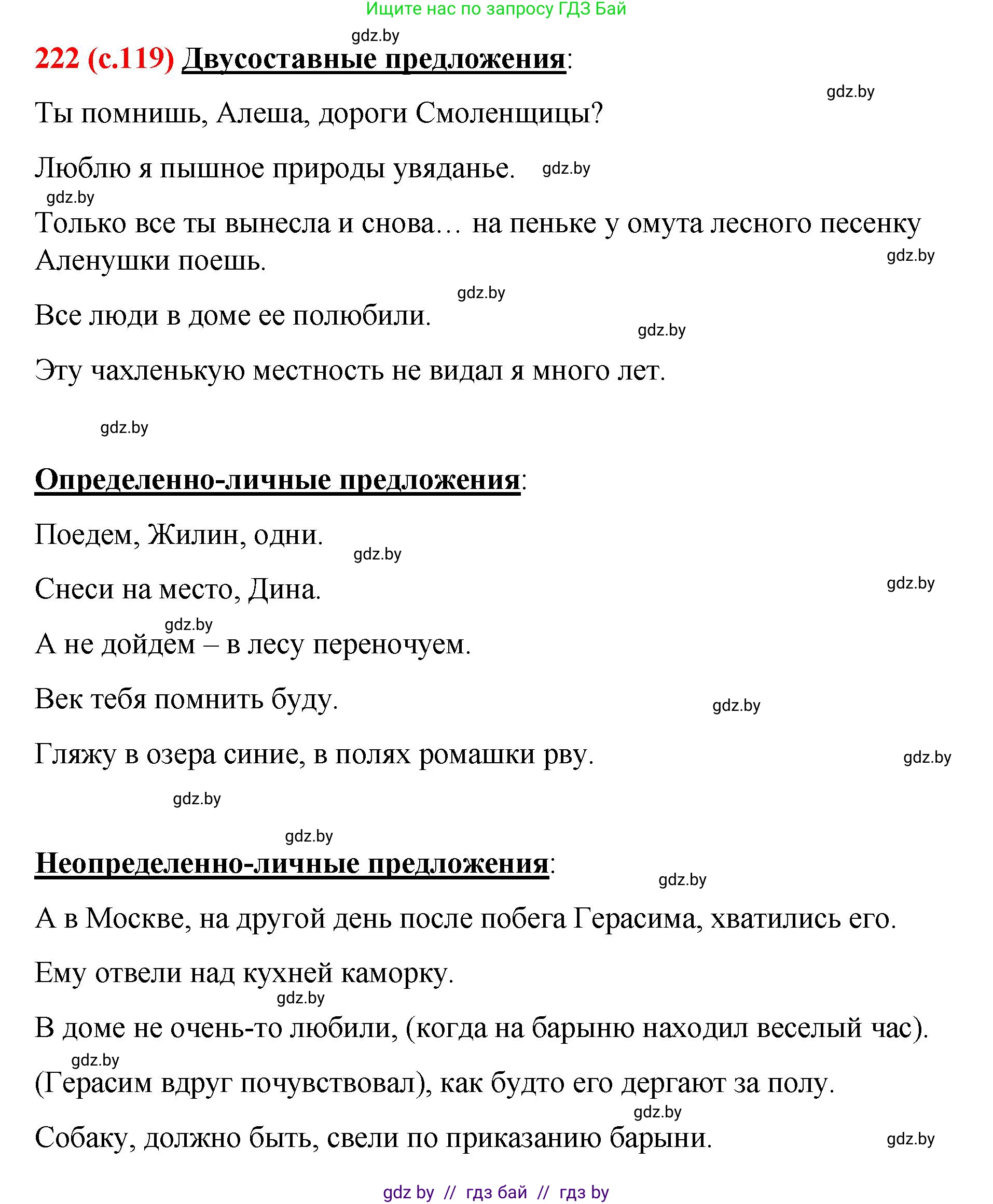 Русский язык, 8 класс Учебник, авторы: Мурина Лариса Александровна, Долбик Елена Евгеньевна, Леонович Валентина Леонидовна, Жадейко Жанна Фёдоровна, издательство Академия образования, Минск, 2024, страница 119, номер 222, Решение