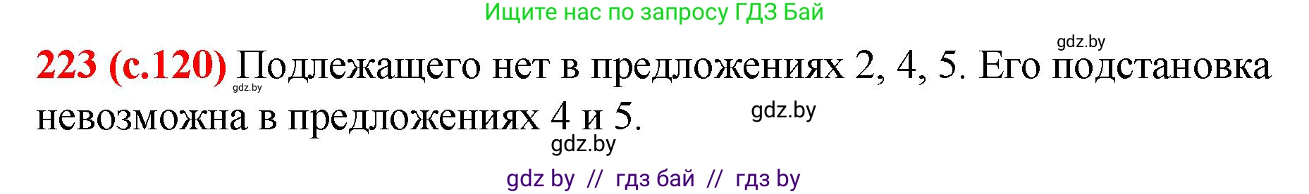 Русский язык, 8 класс Учебник, авторы: Мурина Лариса Александровна, Долбик Елена Евгеньевна, Леонович Валентина Леонидовна, Жадейко Жанна Фёдоровна, издательство Академия образования, Минск, 2024, страница 120, номер 223, Решение