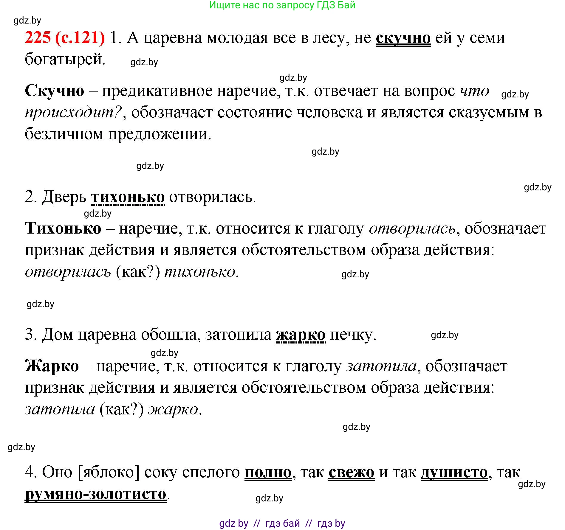Русский язык, 8 класс Учебник, авторы: Мурина Лариса Александровна, Долбик Елена Евгеньевна, Леонович Валентина Леонидовна, Жадейко Жанна Фёдоровна, издательство Академия образования, Минск, 2024, страница 121, номер 225, Решение