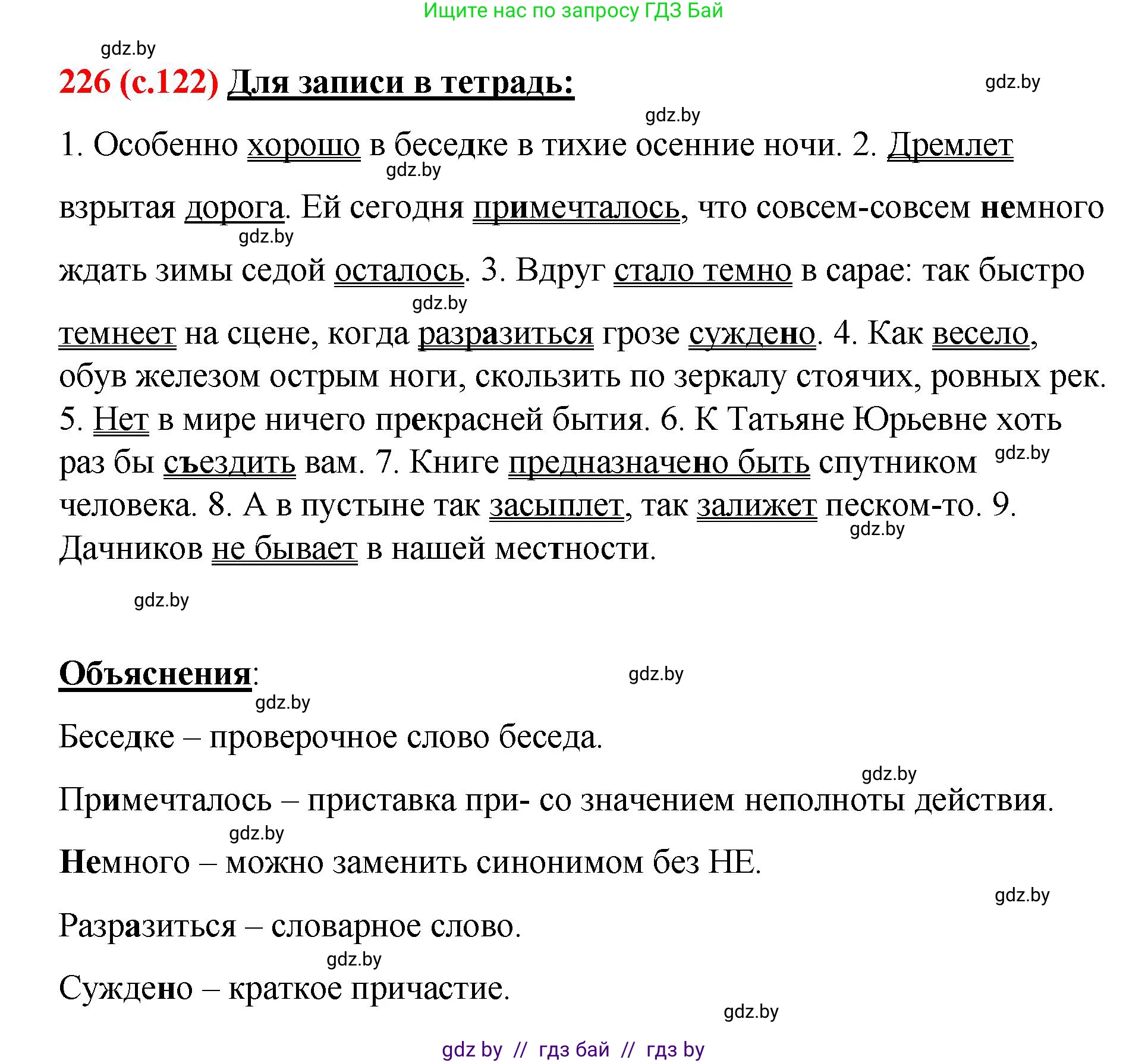 Русский язык, 8 класс Учебник, авторы: Мурина Лариса Александровна, Долбик Елена Евгеньевна, Леонович Валентина Леонидовна, Жадейко Жанна Фёдоровна, издательство Академия образования, Минск, 2024, страница 122, номер 226, Решение
