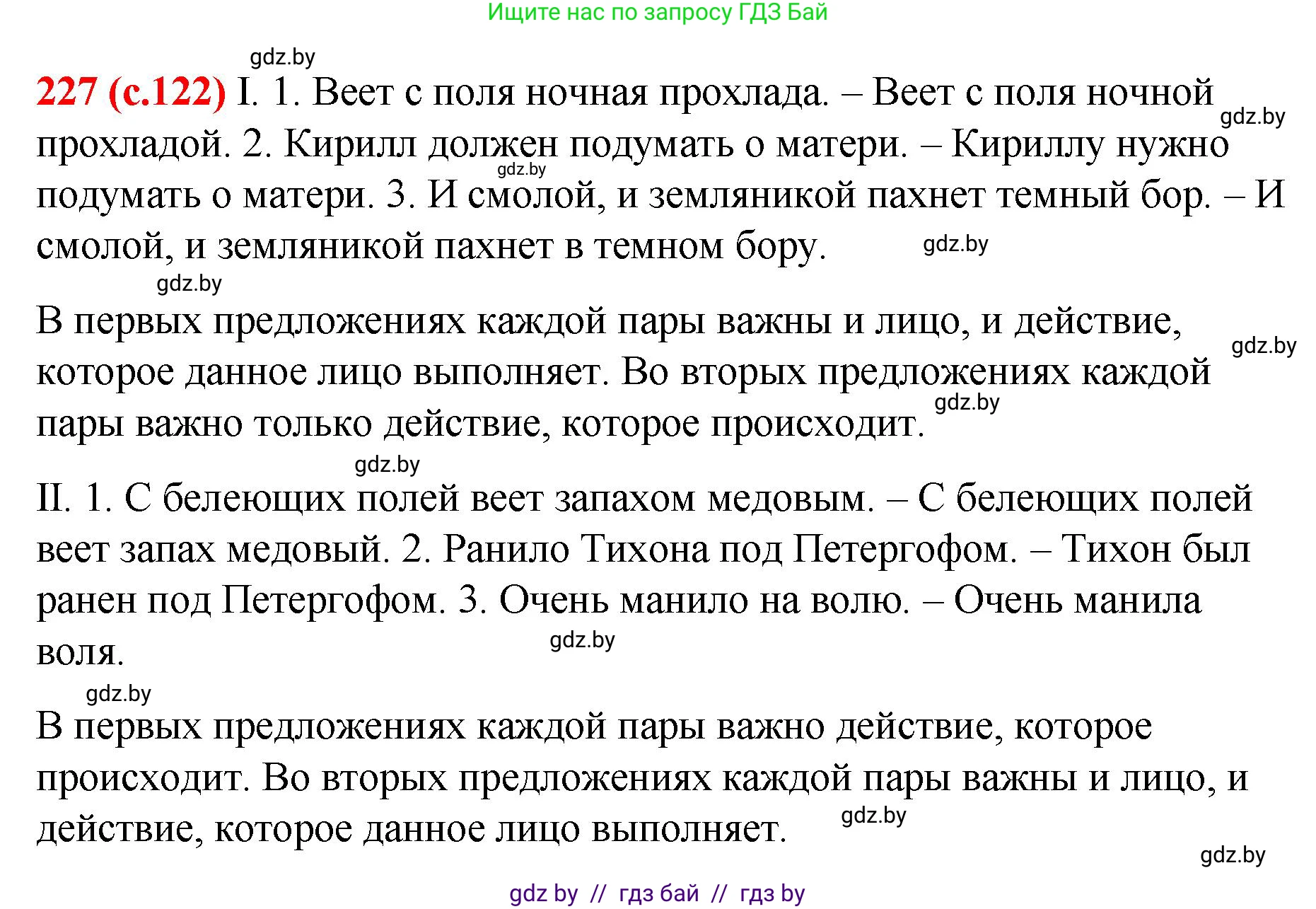 Русский язык, 8 класс Учебник, авторы: Мурина Лариса Александровна, Долбик Елена Евгеньевна, Леонович Валентина Леонидовна, Жадейко Жанна Фёдоровна, издательство Академия образования, Минск, 2024, страница 122, номер 227, Решение