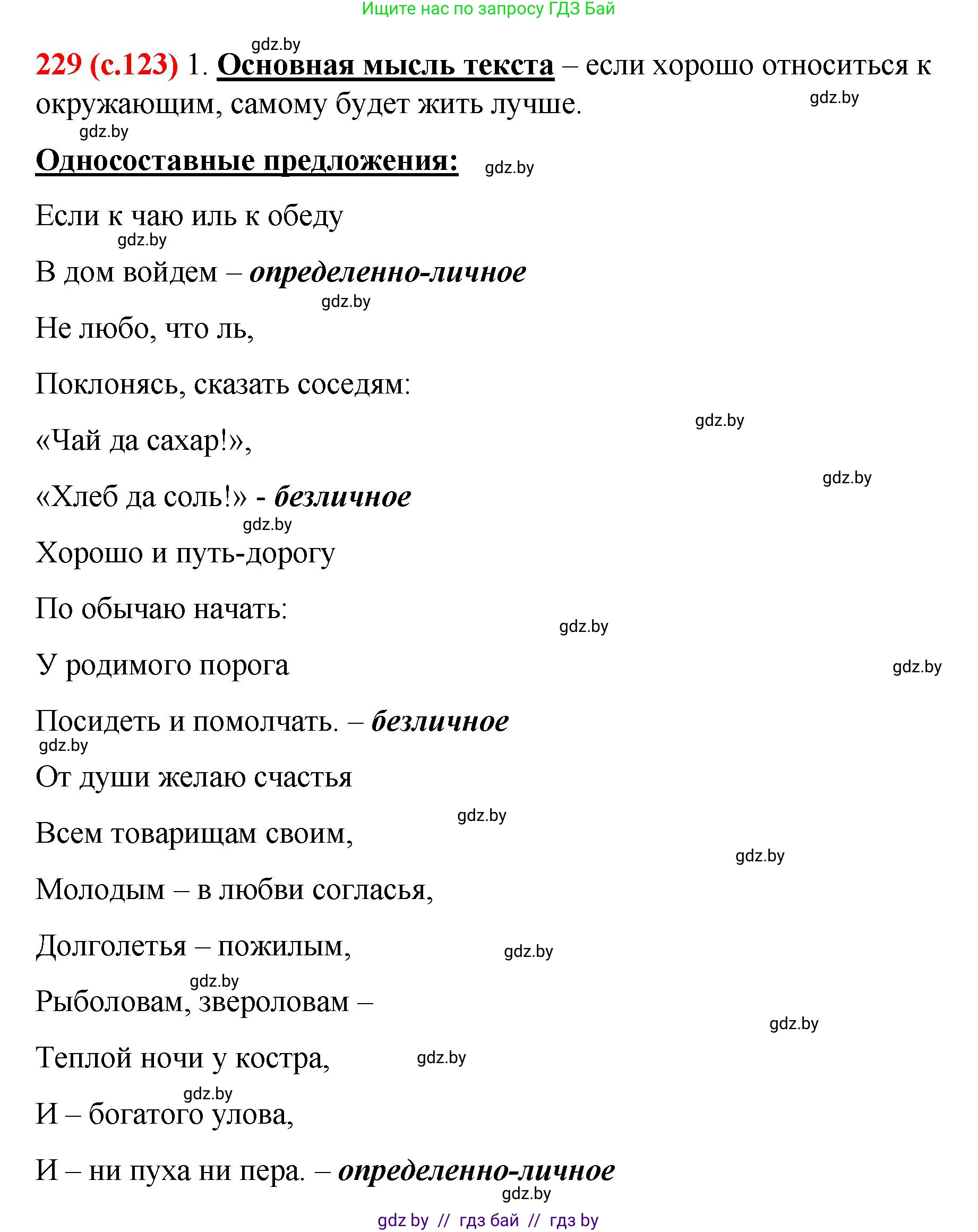 Русский язык, 8 класс Учебник, авторы: Мурина Лариса Александровна, Долбик Елена Евгеньевна, Леонович Валентина Леонидовна, Жадейко Жанна Фёдоровна, издательство Академия образования, Минск, 2024, страница 123, номер 229, Решение