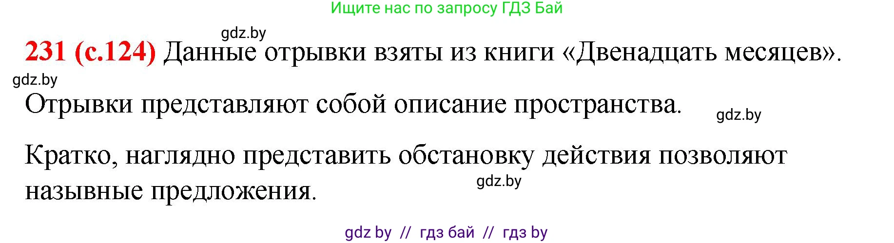 Русский язык, 8 класс Учебник, авторы: Мурина Лариса Александровна, Долбик Елена Евгеньевна, Леонович Валентина Леонидовна, Жадейко Жанна Фёдоровна, издательство Академия образования, Минск, 2024, страница 124, номер 231, Решение