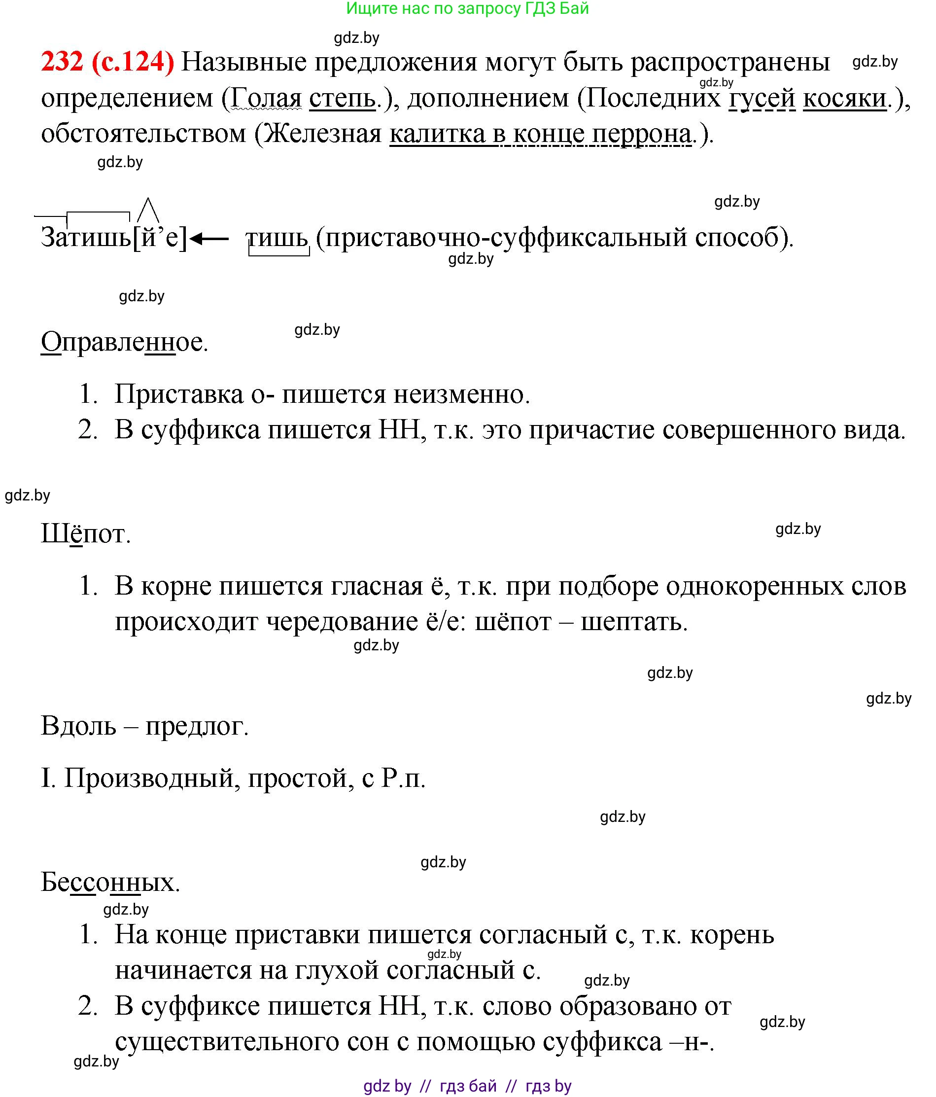 Русский язык, 8 класс Учебник, авторы: Мурина Лариса Александровна, Долбик Елена Евгеньевна, Леонович Валентина Леонидовна, Жадейко Жанна Фёдоровна, издательство Академия образования, Минск, 2024, страница 124, номер 232, Решение