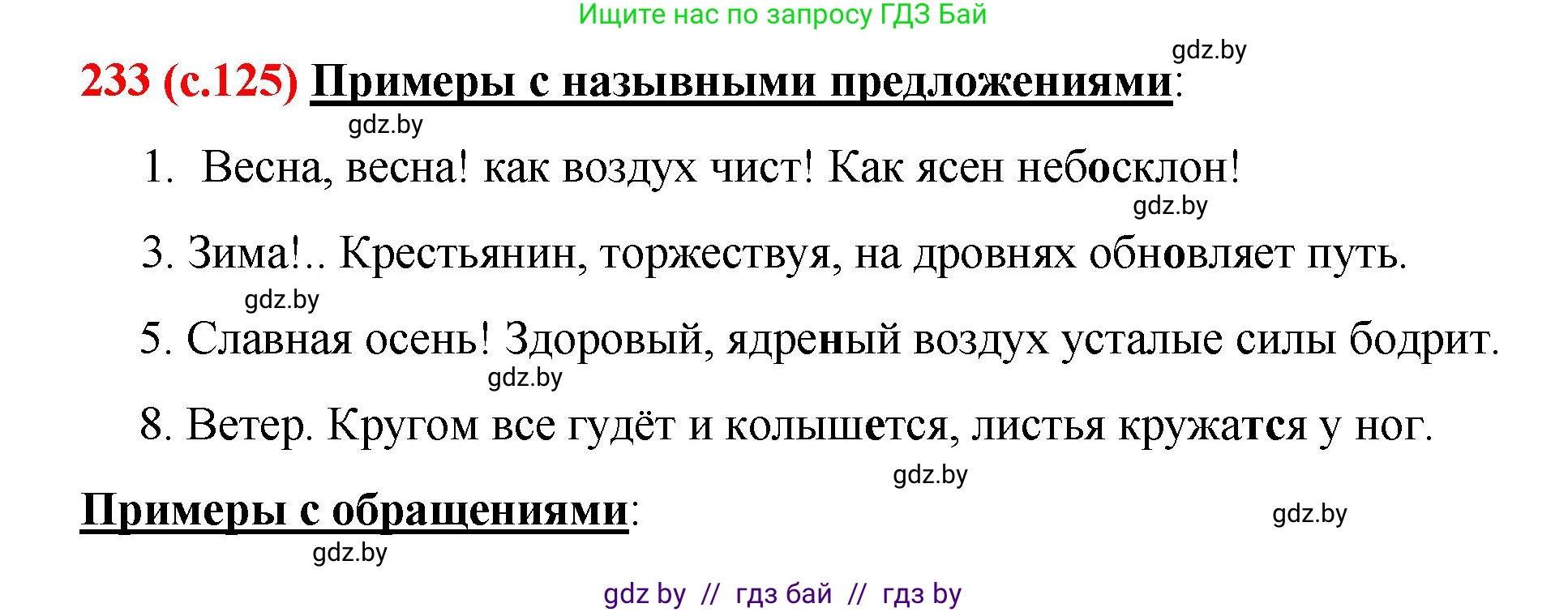 Русский язык, 8 класс Учебник, авторы: Мурина Лариса Александровна, Долбик Елена Евгеньевна, Леонович Валентина Леонидовна, Жадейко Жанна Фёдоровна, издательство Академия образования, Минск, 2024, страница 125, номер 233, Решение