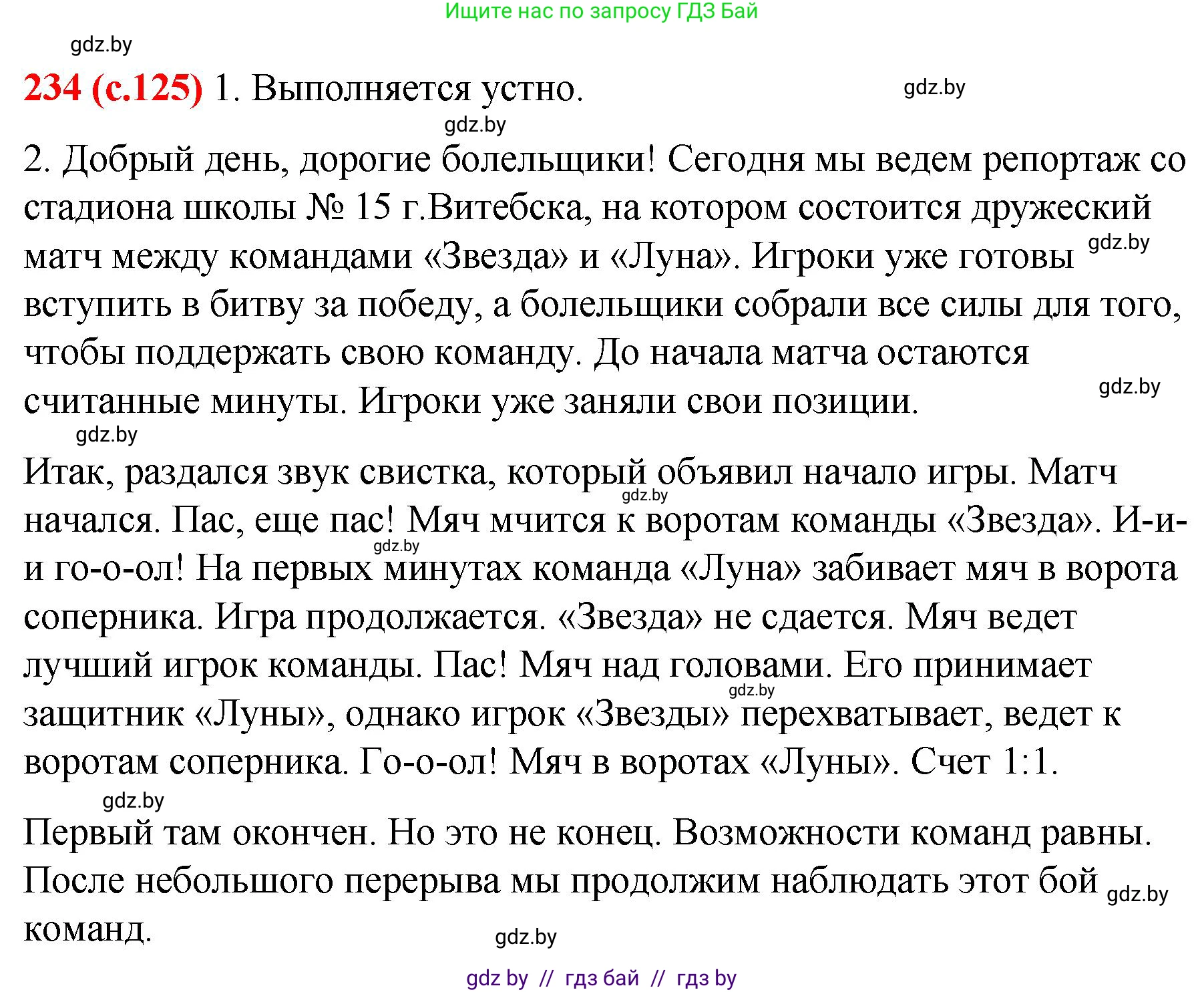 Русский язык, 8 класс Учебник, авторы: Мурина Лариса Александровна, Долбик Елена Евгеньевна, Леонович Валентина Леонидовна, Жадейко Жанна Фёдоровна, издательство Академия образования, Минск, 2024, страница 125, номер 234, Решение
