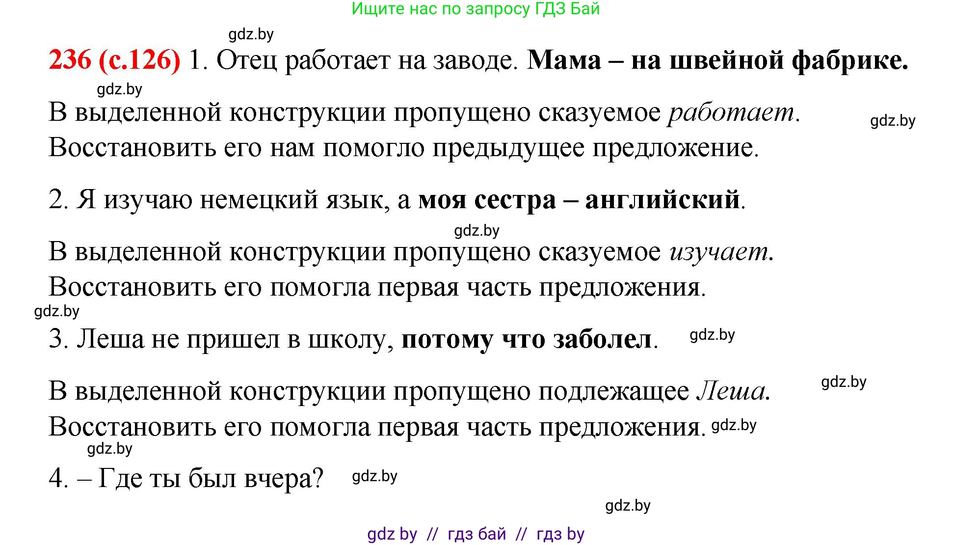 Русский язык, 8 класс Учебник, авторы: Мурина Лариса Александровна, Долбик Елена Евгеньевна, Леонович Валентина Леонидовна, Жадейко Жанна Фёдоровна, издательство Академия образования, Минск, 2024, страница 126, номер 236, Решение