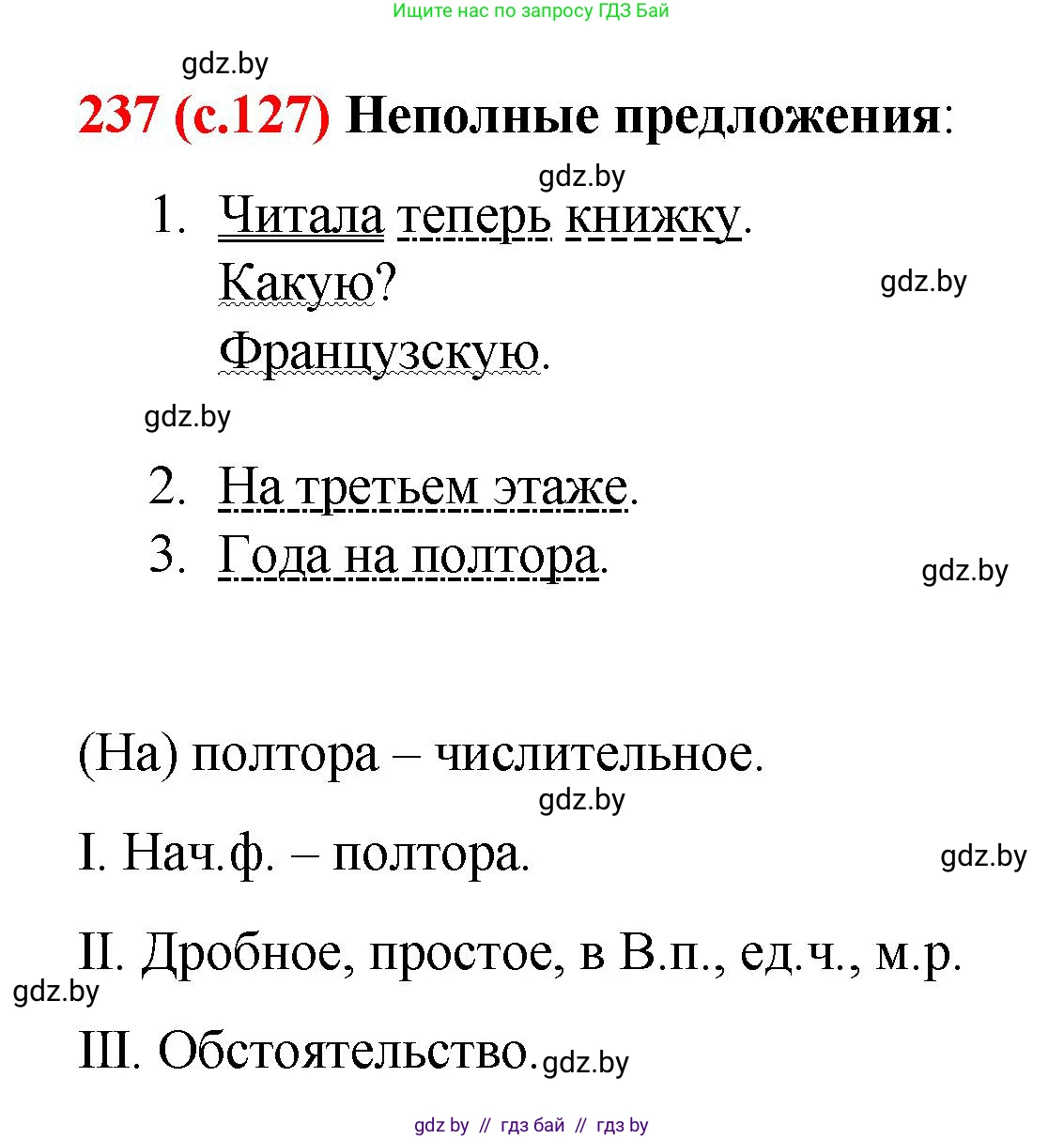 Русский язык, 8 класс Учебник, авторы: Мурина Лариса Александровна, Долбик Елена Евгеньевна, Леонович Валентина Леонидовна, Жадейко Жанна Фёдоровна, издательство Академия образования, Минск, 2024, страница 127, номер 237, Решение