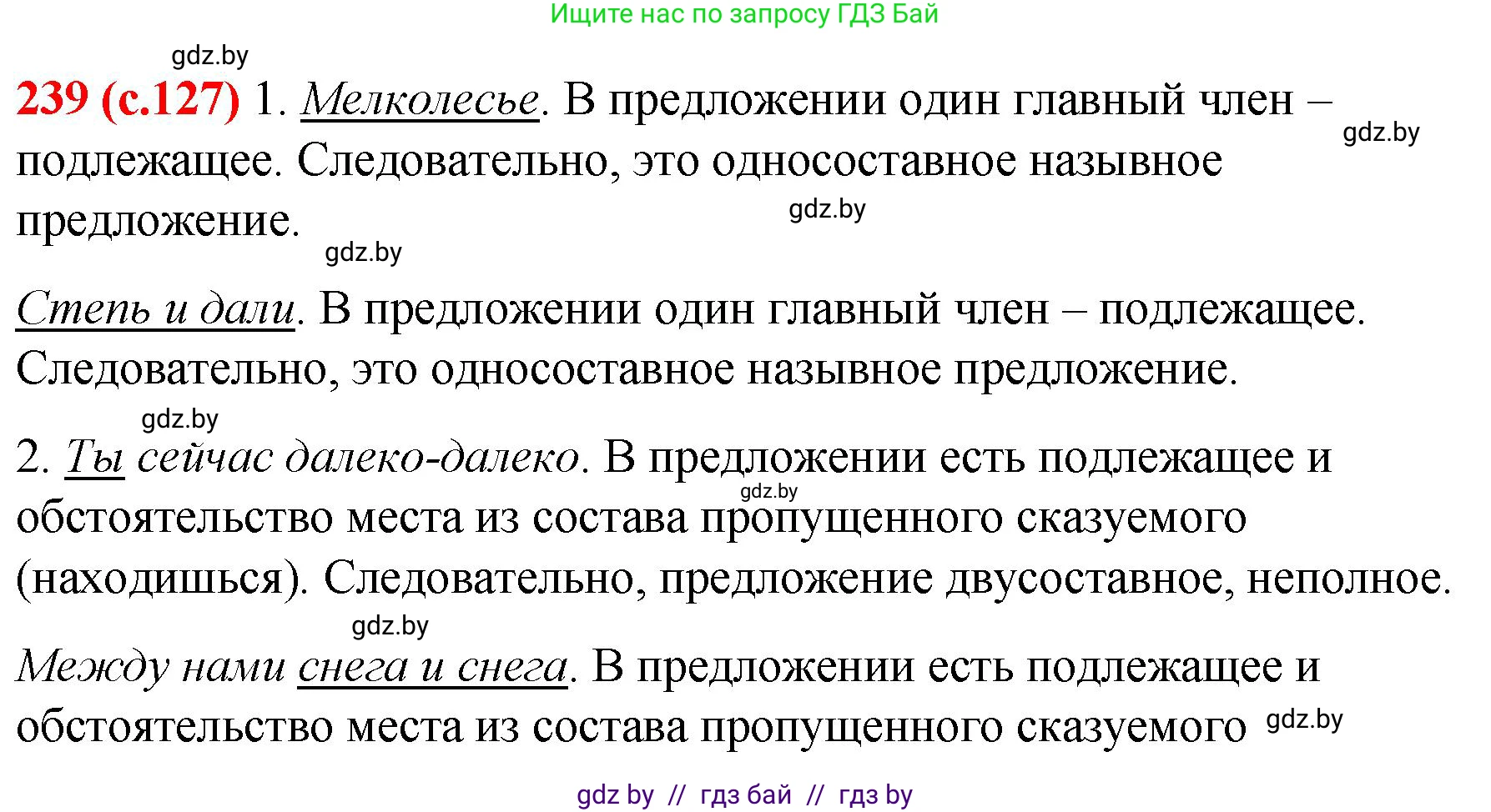Русский язык, 8 класс Учебник, авторы: Мурина Лариса Александровна, Долбик Елена Евгеньевна, Леонович Валентина Леонидовна, Жадейко Жанна Фёдоровна, издательство Академия образования, Минск, 2024, страница 127, номер 239, Решение
