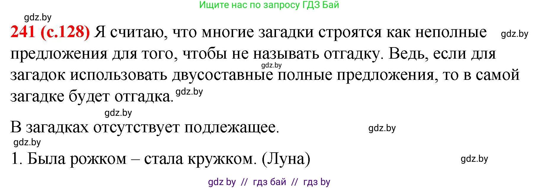 Русский язык, 8 класс Учебник, авторы: Мурина Лариса Александровна, Долбик Елена Евгеньевна, Леонович Валентина Леонидовна, Жадейко Жанна Фёдоровна, издательство Академия образования, Минск, 2024, страница 128, номер 241, Решение