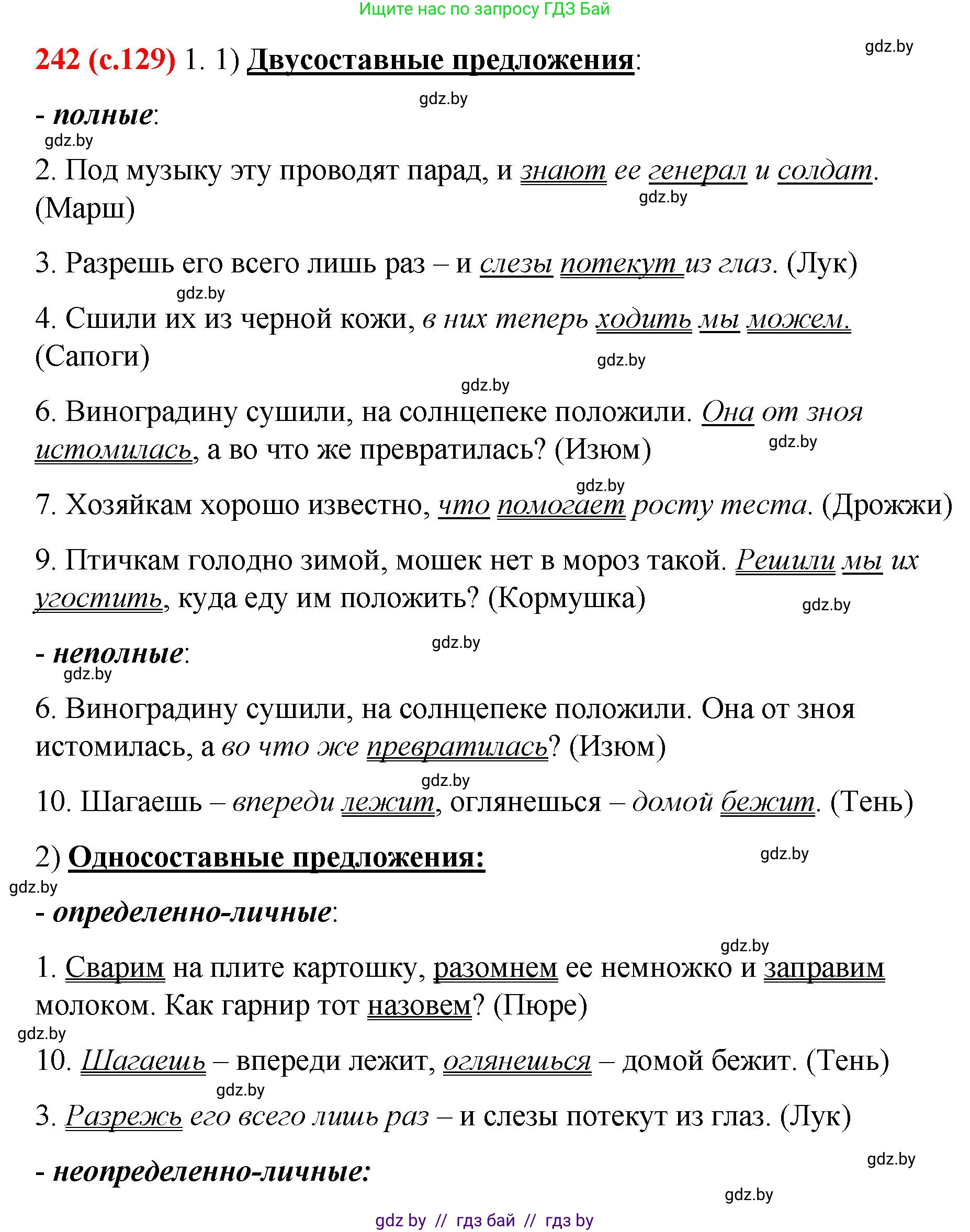Русский язык, 8 класс Учебник, авторы: Мурина Лариса Александровна, Долбик Елена Евгеньевна, Леонович Валентина Леонидовна, Жадейко Жанна Фёдоровна, издательство Академия образования, Минск, 2024, страница 129, номер 242, Решение
