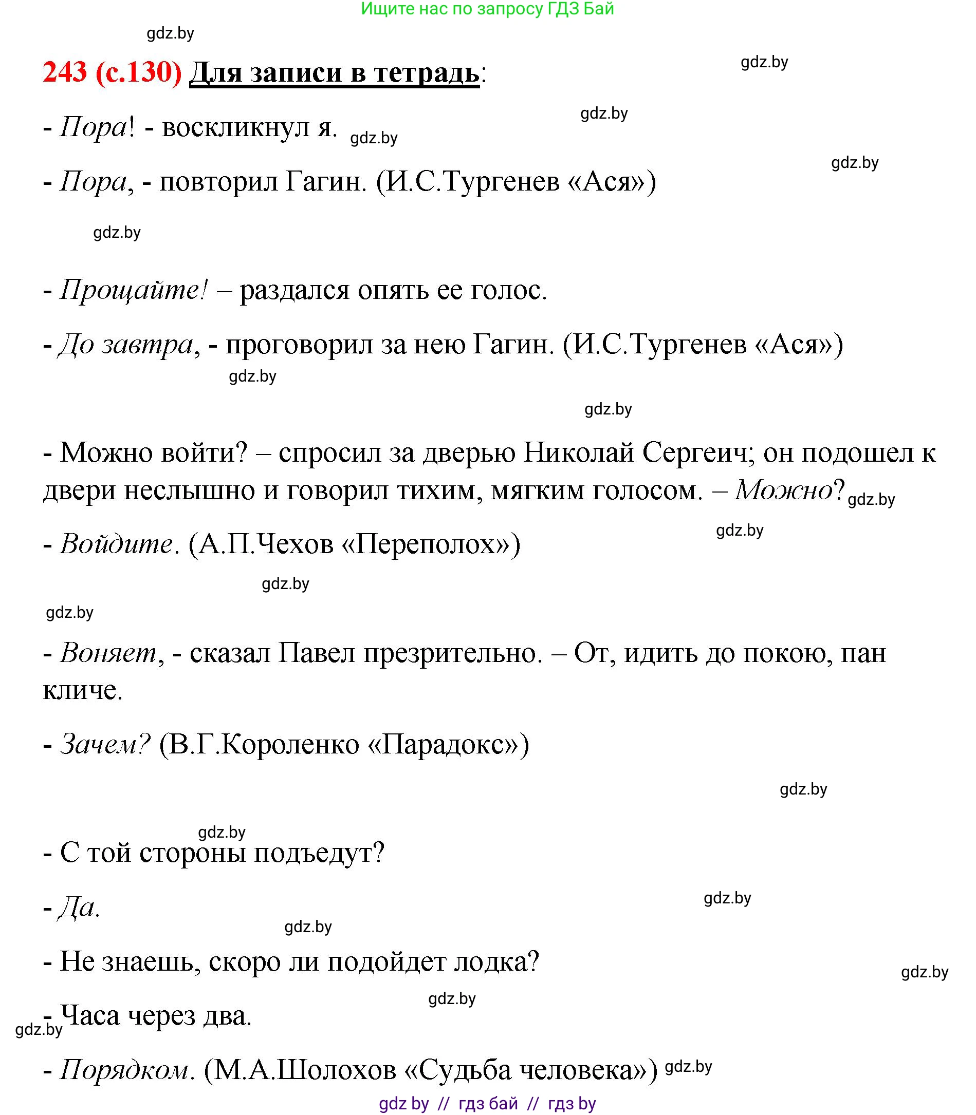 Русский язык, 8 класс Учебник, авторы: Мурина Лариса Александровна, Долбик Елена Евгеньевна, Леонович Валентина Леонидовна, Жадейко Жанна Фёдоровна, издательство Академия образования, Минск, 2024, страница 130, номер 243, Решение